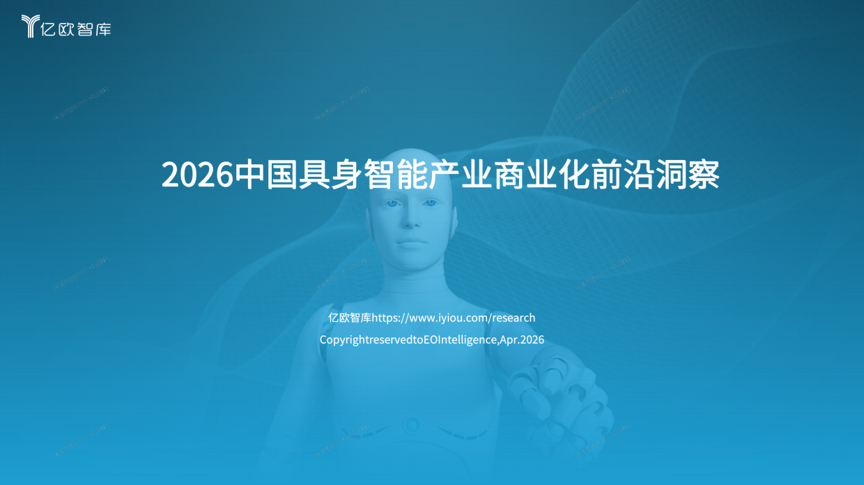 2026中国具身智能产业商业化前沿洞察-亿欧智库.pdf