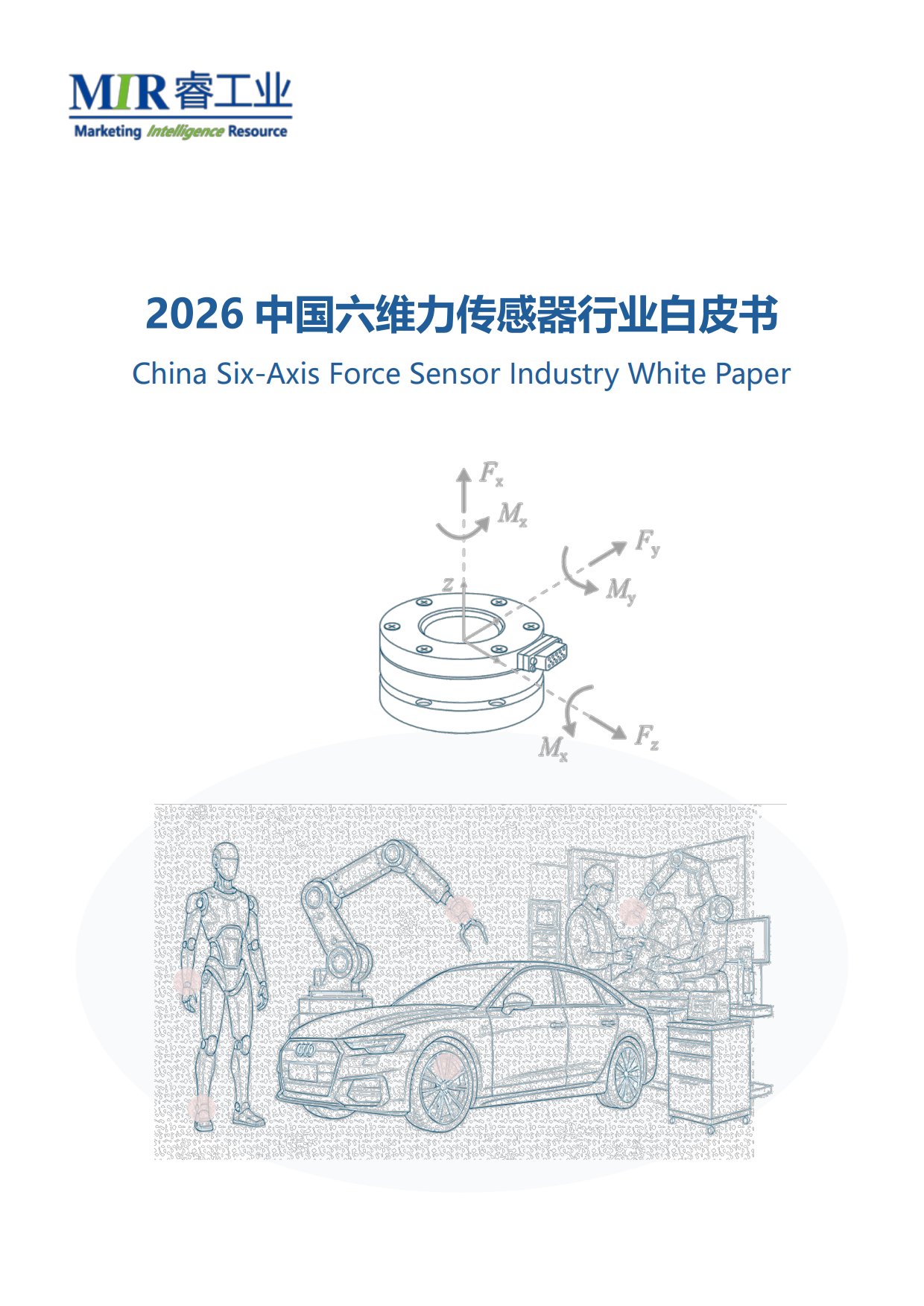 2026中国六维力传感器行业白皮书-MIR睿工业.pdf_第1页