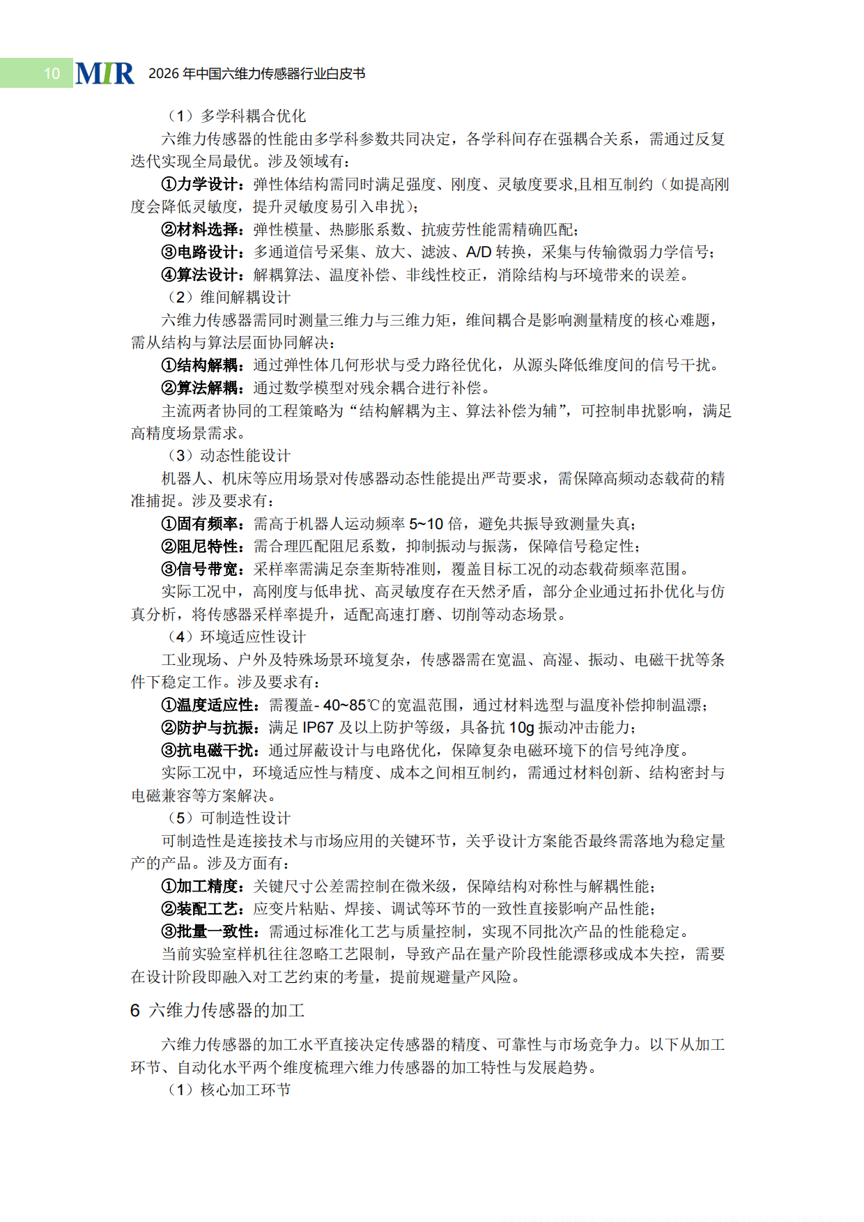2026中国六维力传感器行业白皮书-MIR睿工业.pdf_第10页