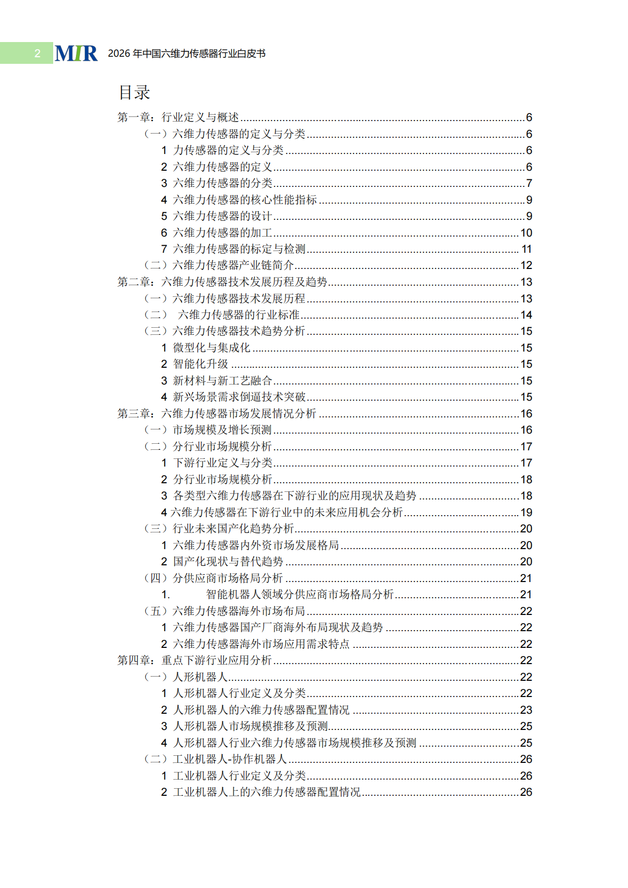 2026中国六维力传感器行业白皮书-MIR睿工业.pdf_第2页