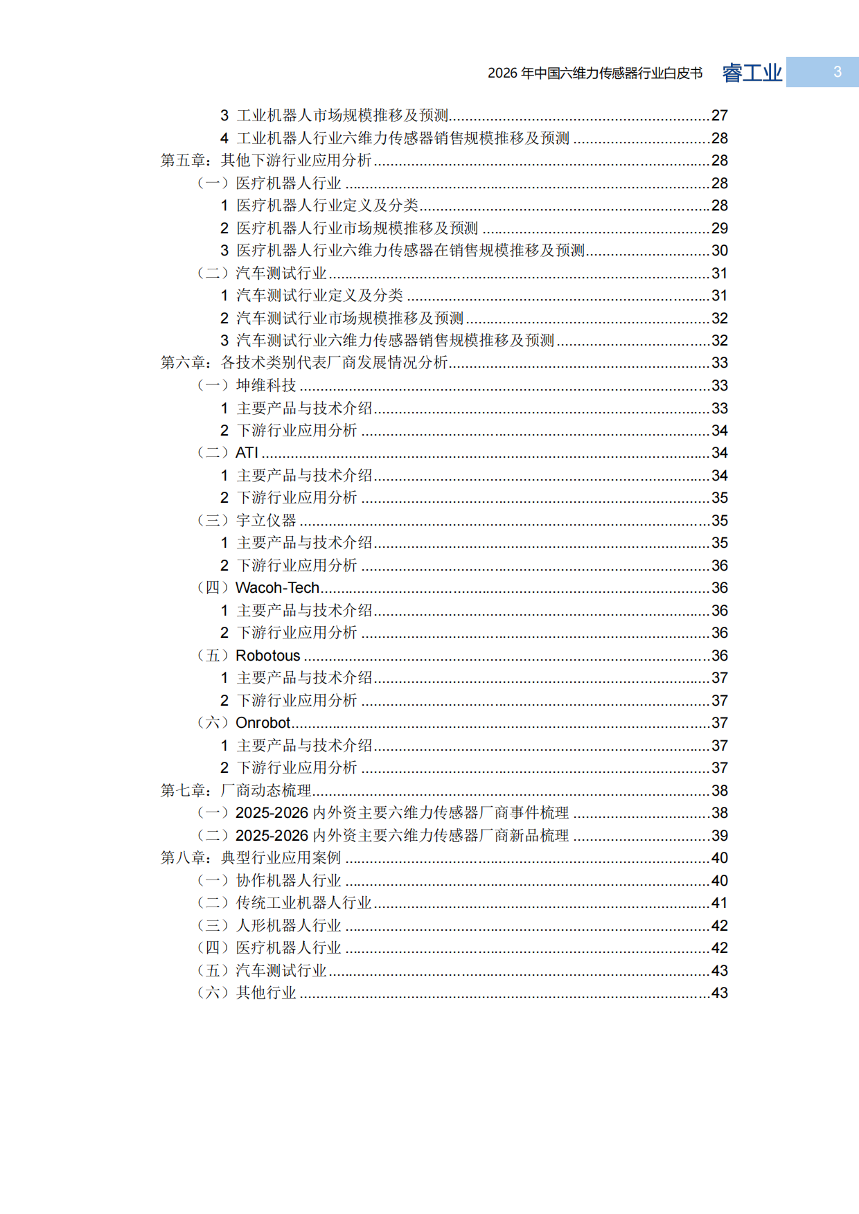 2026中国六维力传感器行业白皮书-MIR睿工业.pdf_第3页