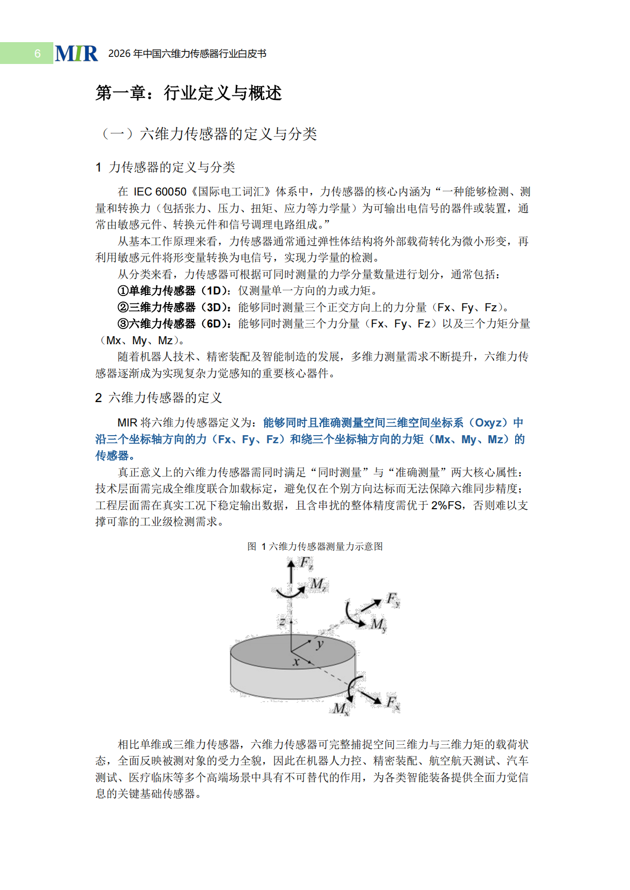 2026中国六维力传感器行业白皮书-MIR睿工业.pdf_第6页