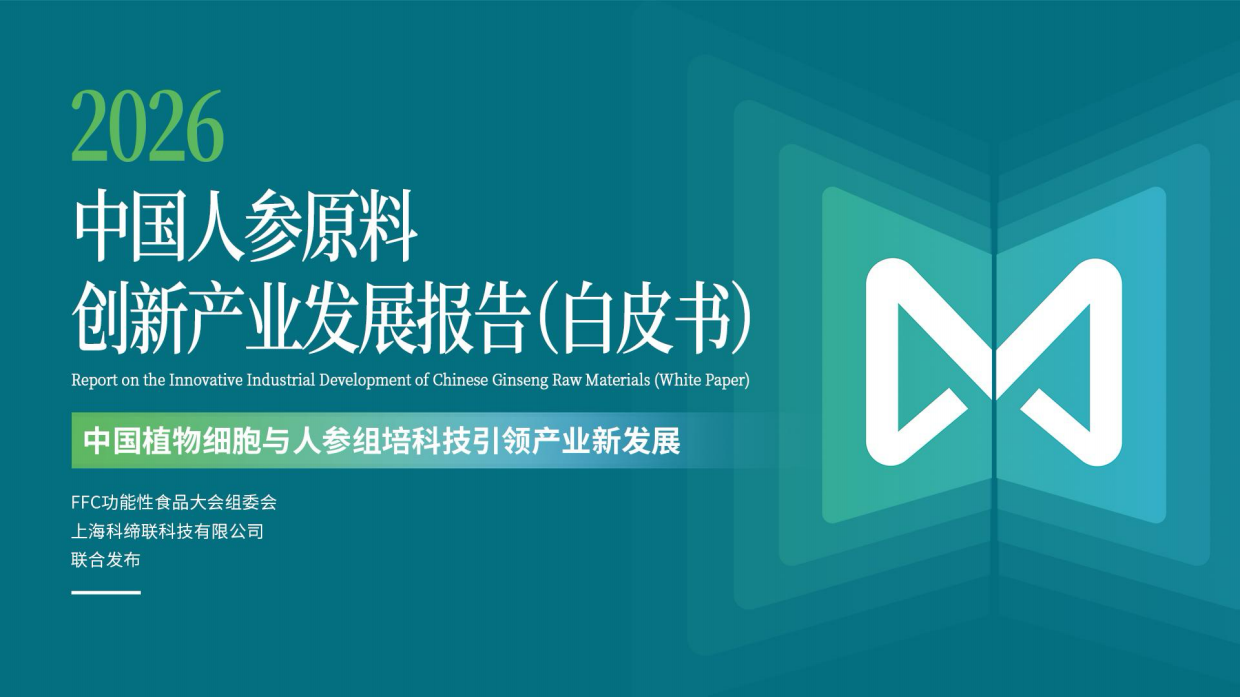2026中国人参原料创新产业发展报告-FFC功能性食品大会组委会.pdf_第1页