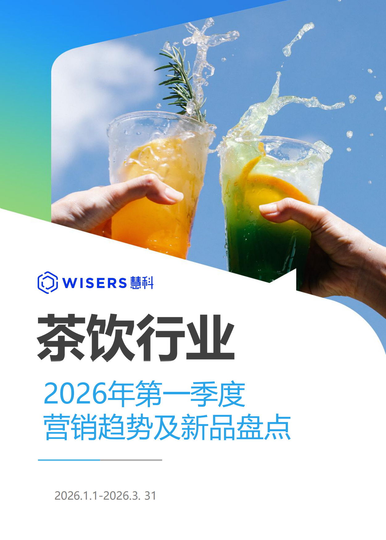 茶饮行业2026年第一季度营销趋势及新品盘点报告-慧科讯业Wisers.pdf_第1页