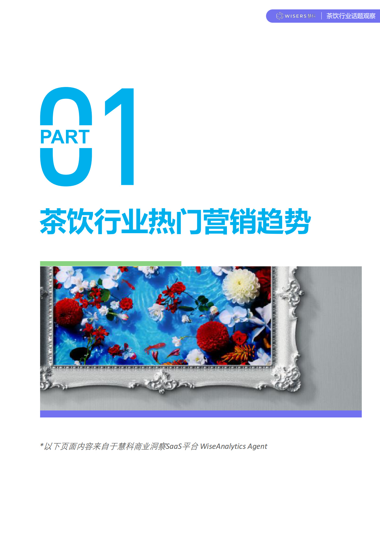 茶饮行业2026年第一季度营销趋势及新品盘点报告-慧科讯业Wisers.pdf_第2页