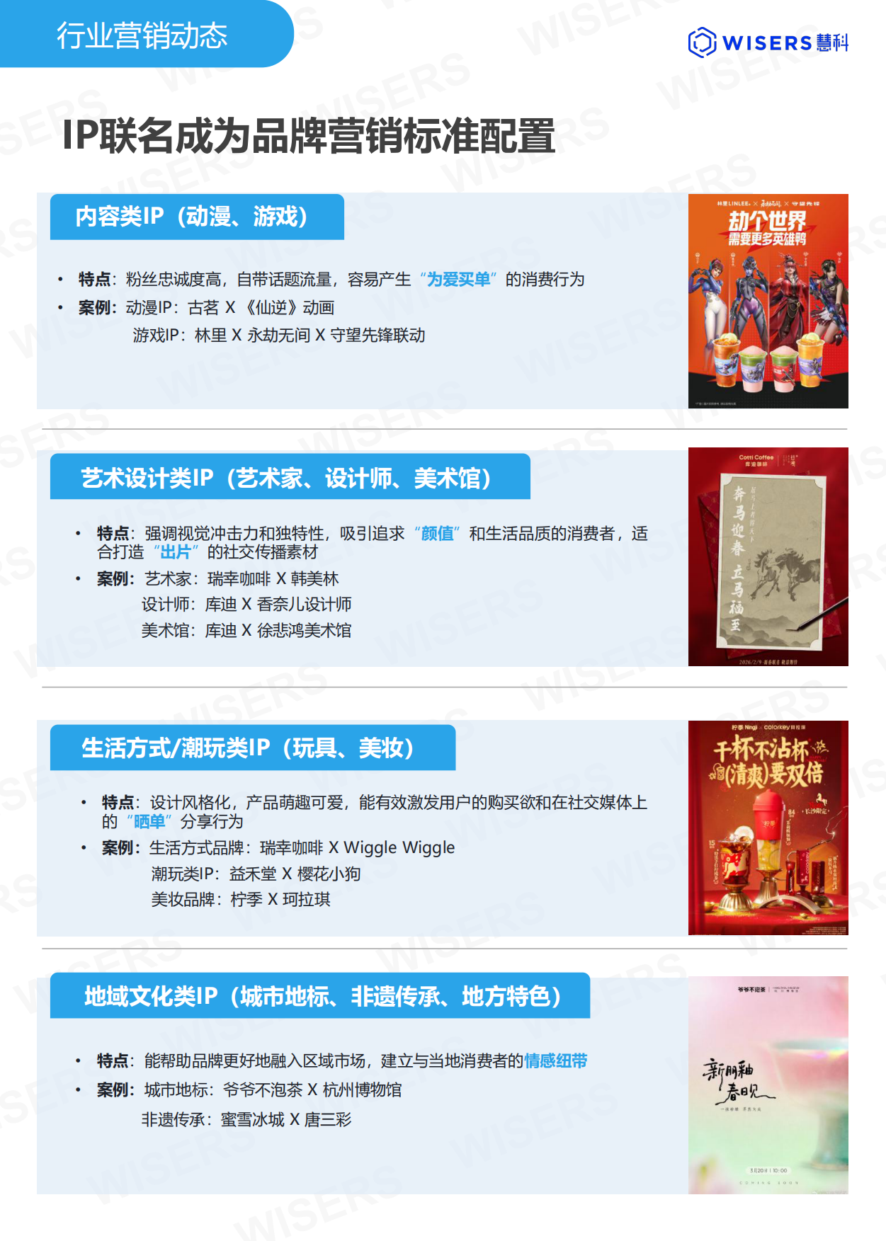 茶饮行业2026年第一季度营销趋势及新品盘点报告-慧科讯业Wisers.pdf_第4页