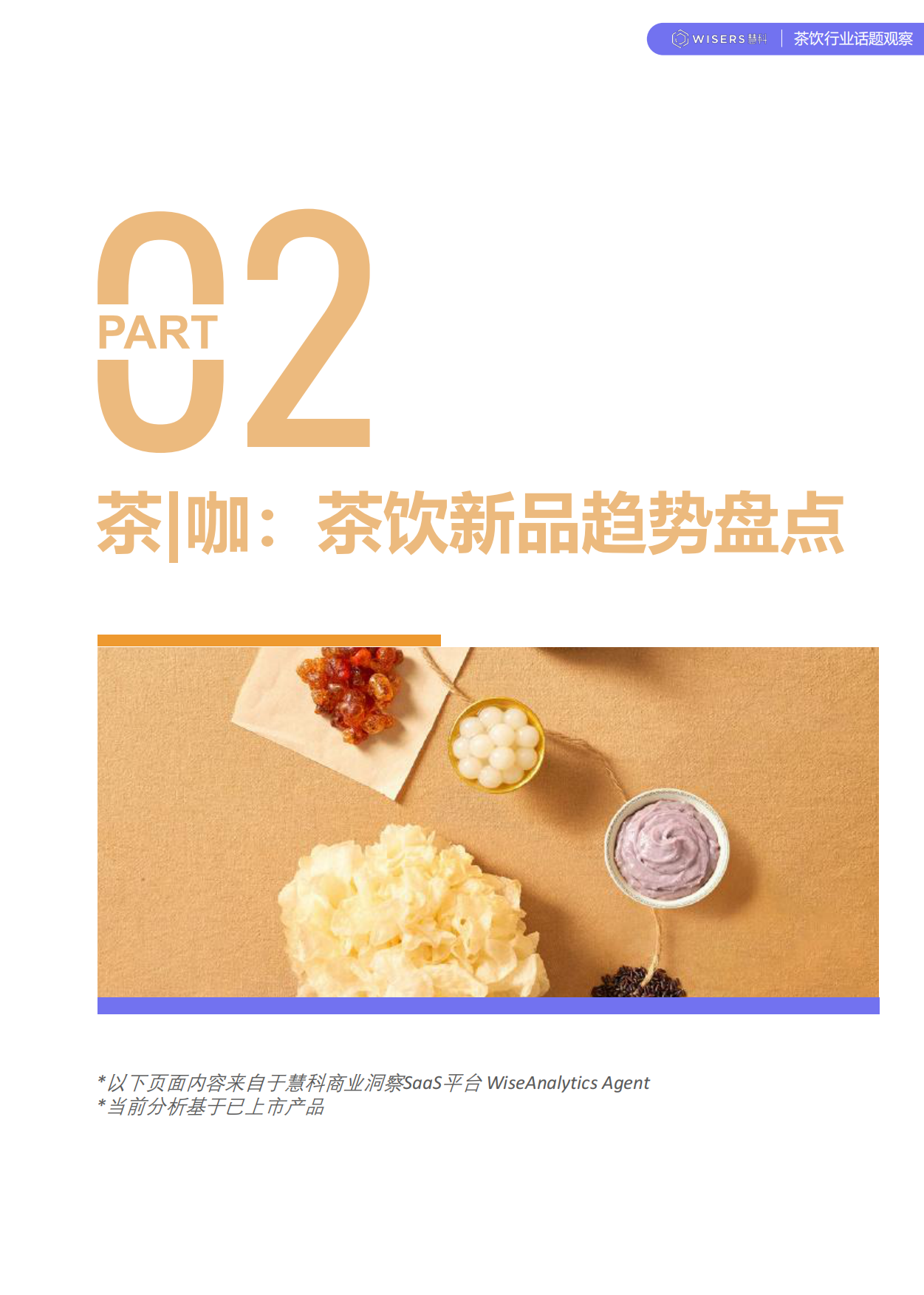 茶饮行业2026年第一季度营销趋势及新品盘点报告-慧科讯业Wisers.pdf_第5页