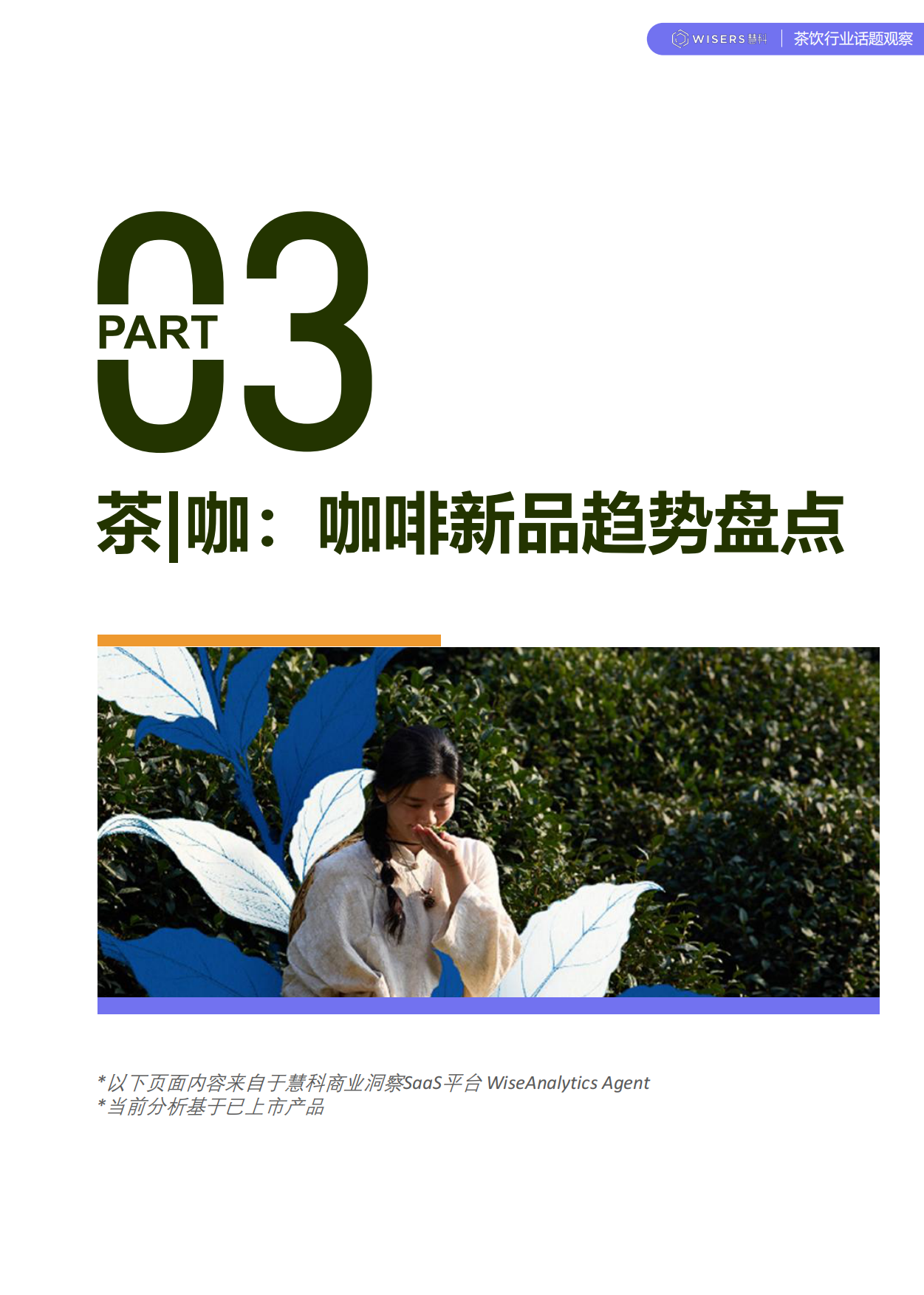 茶饮行业2026年第一季度营销趋势及新品盘点报告-慧科讯业Wisers.pdf_第8页