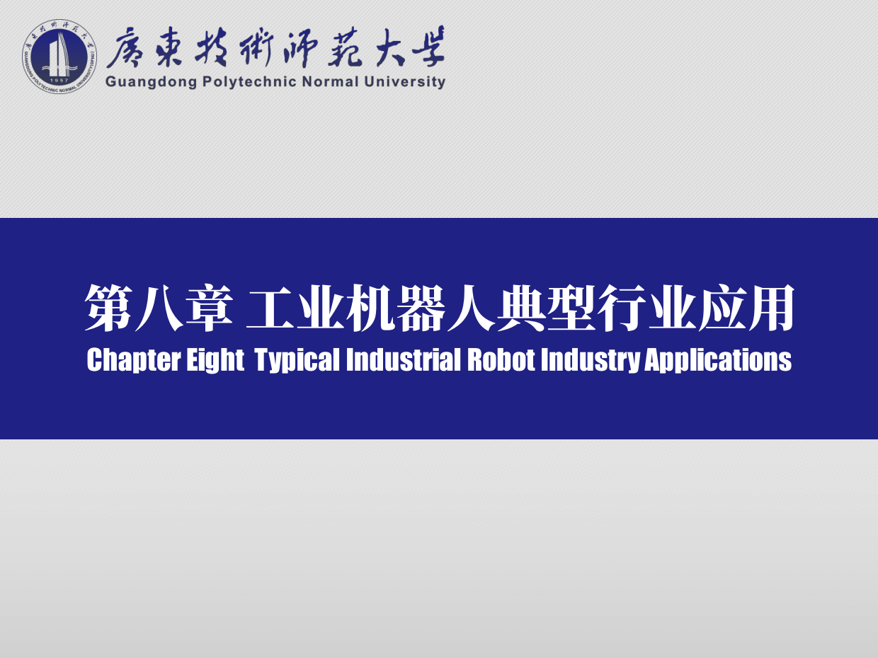 工业机器人技术基础：工业机器人典型行业应用-广东技术师范大学.pdf_第2页
