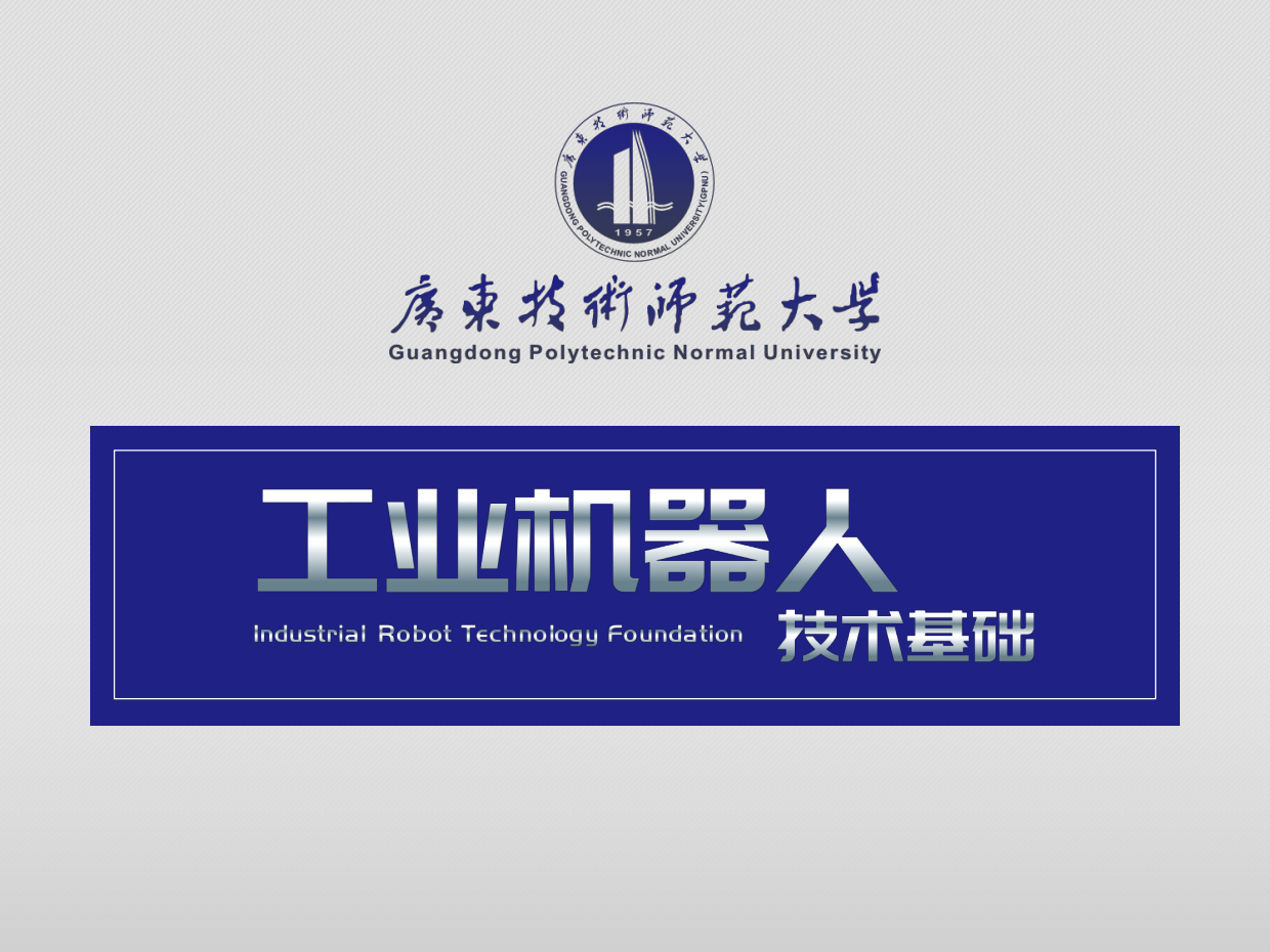 工业机器人技术基础：工业机器人典型行业应用-广东技术师范大学.pdf