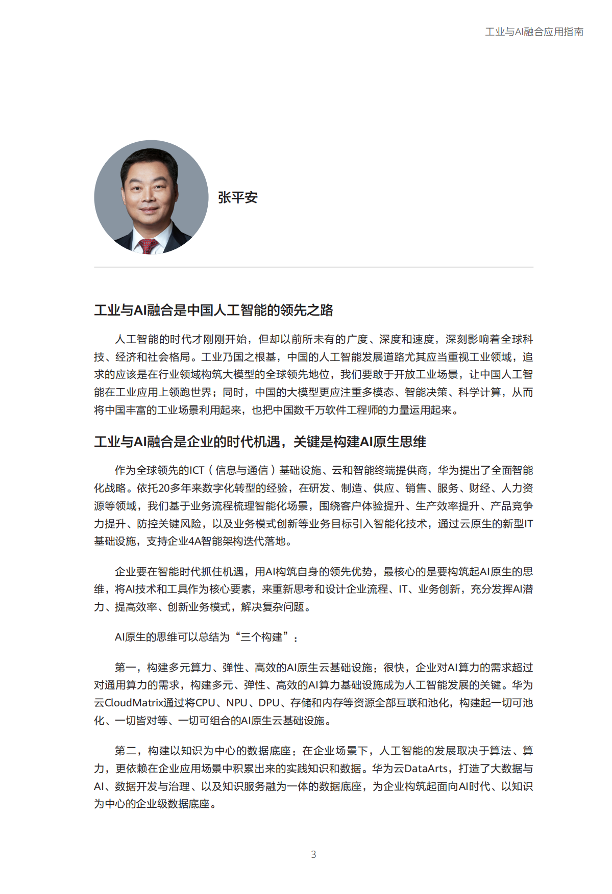 迈向智能世界白皮书2025-工业与AI融合应用指南-华为.pdf_第4页
