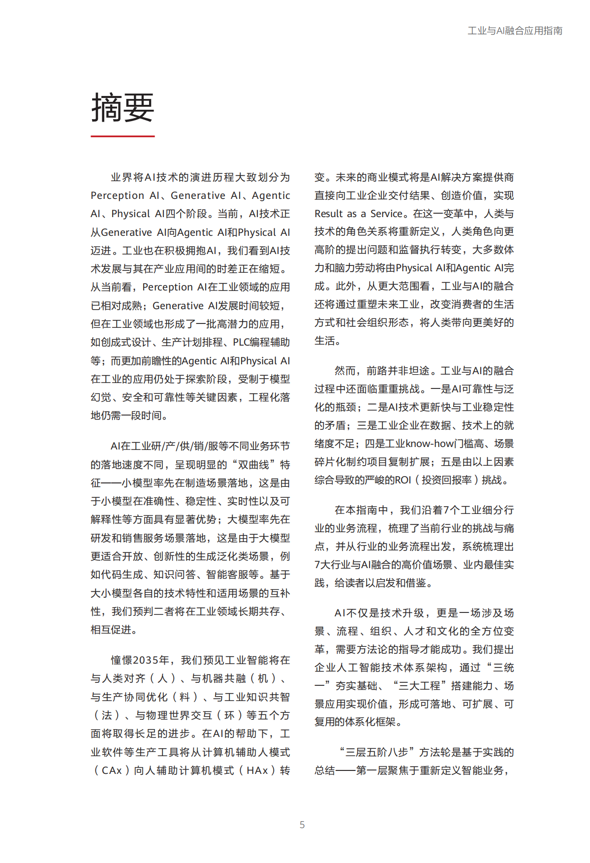 迈向智能世界白皮书2025-工业与AI融合应用指南-华为.pdf_第6页