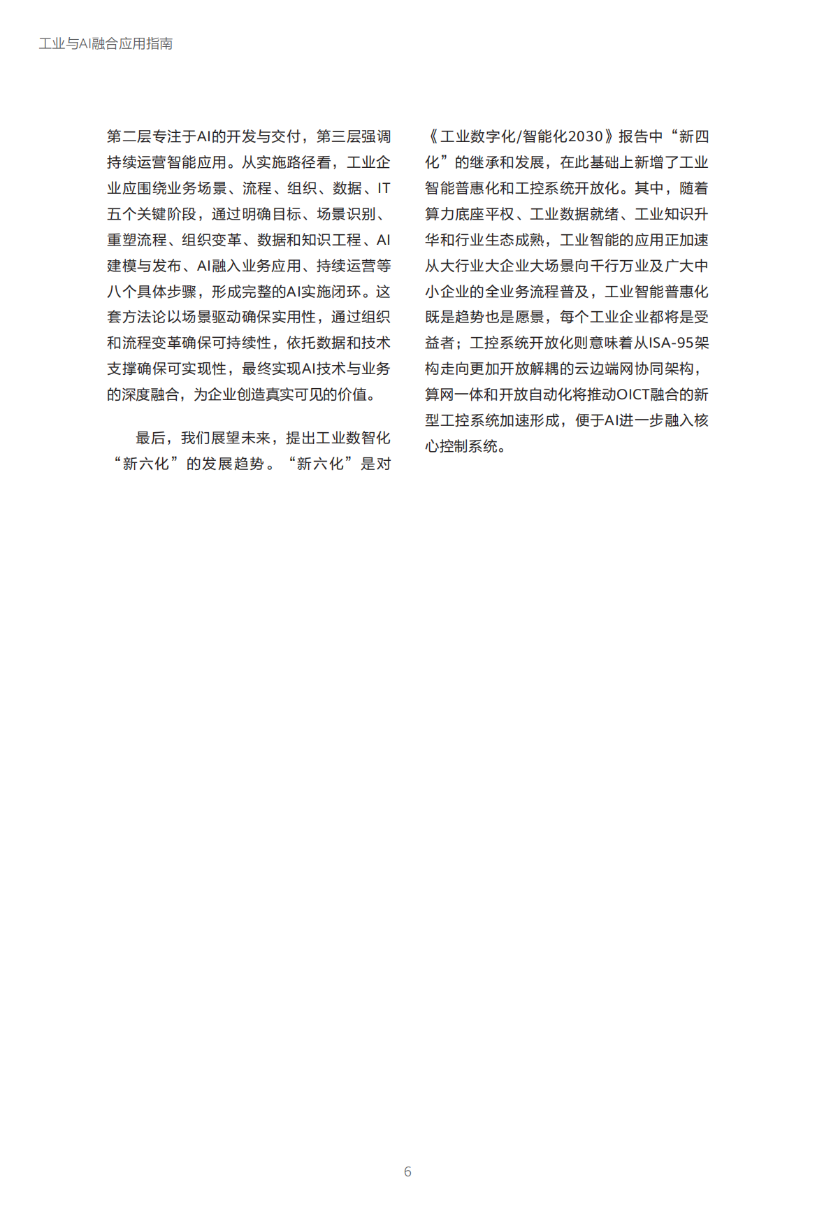 迈向智能世界白皮书2025-工业与AI融合应用指南-华为.pdf_第7页