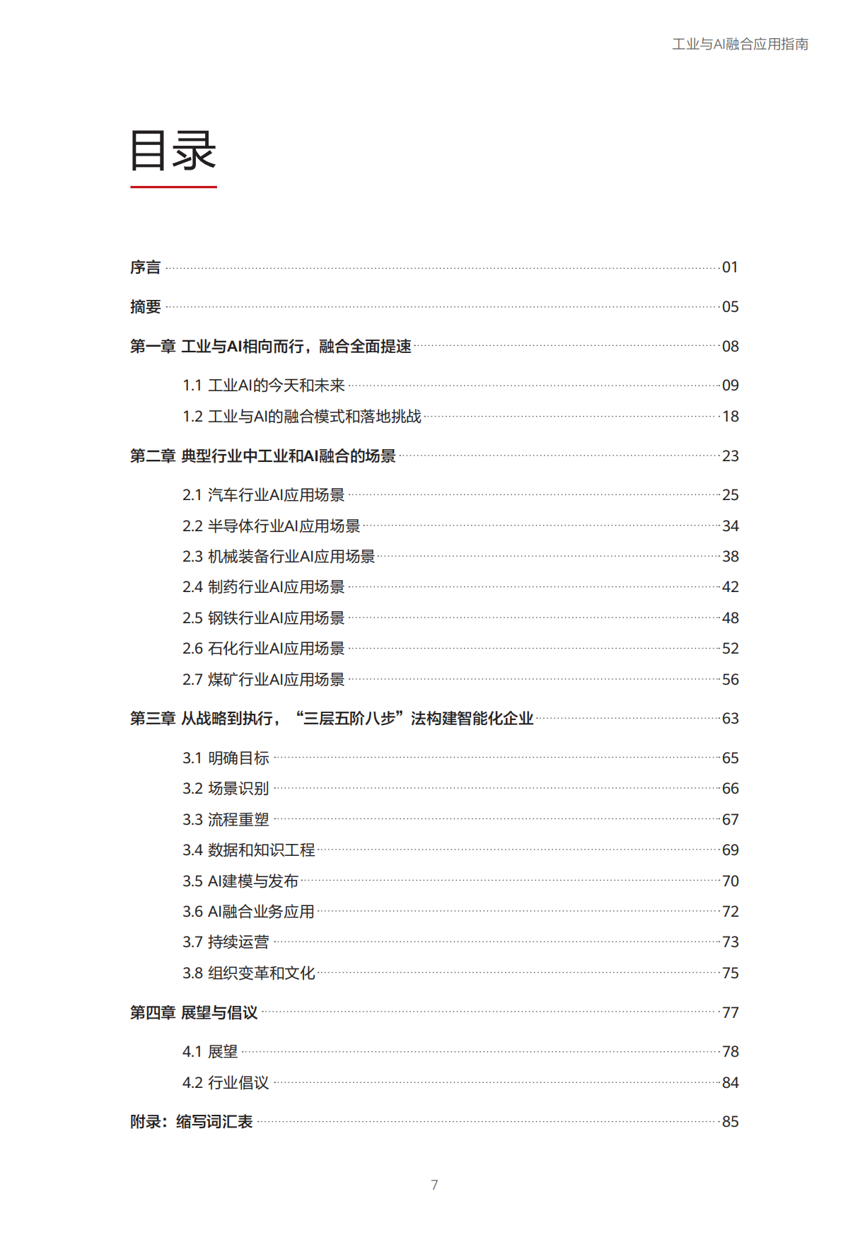 迈向智能世界白皮书2025-工业与AI融合应用指南-华为.pdf_第8页
