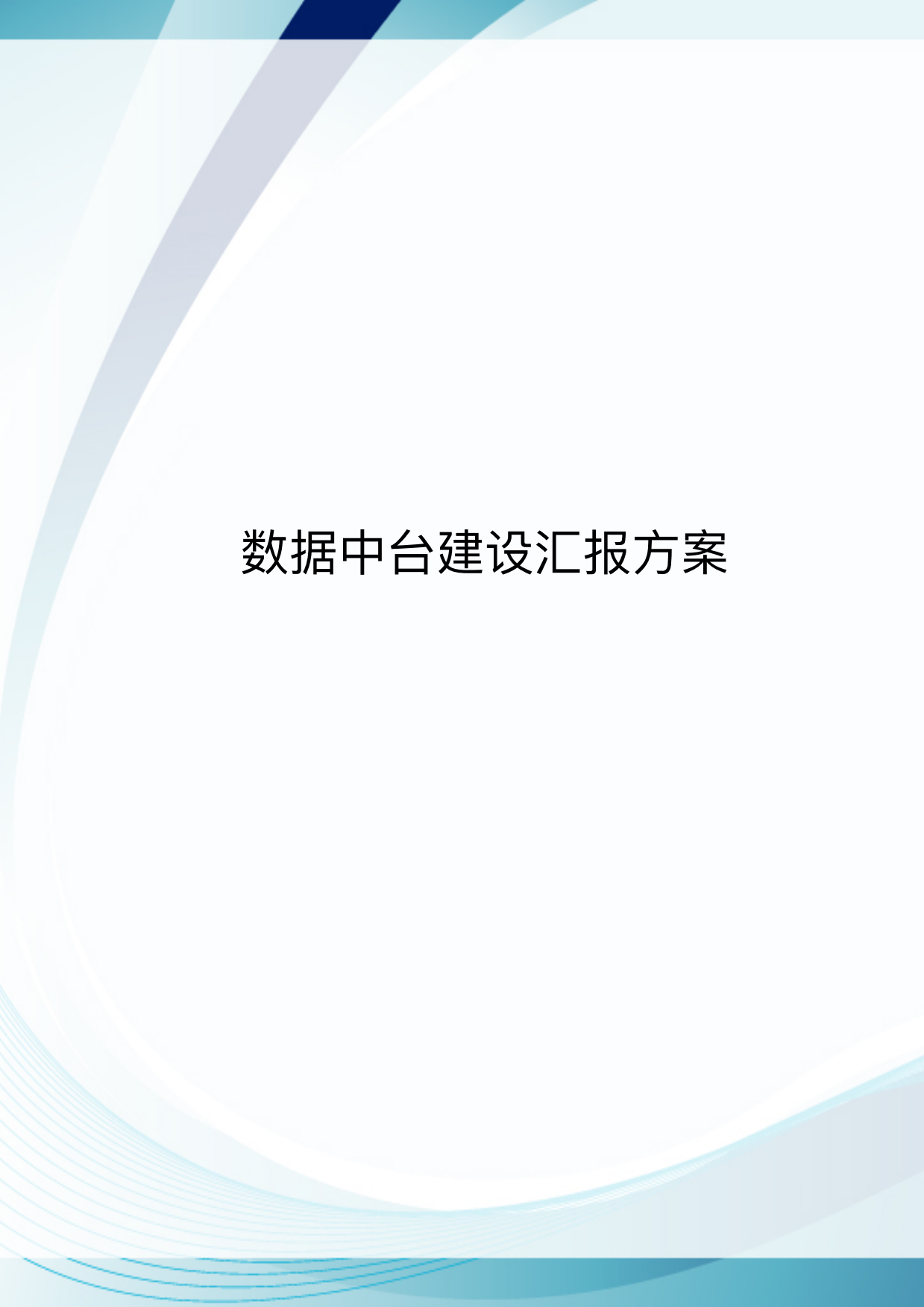数据中台建设汇报方案（59页）.pdf