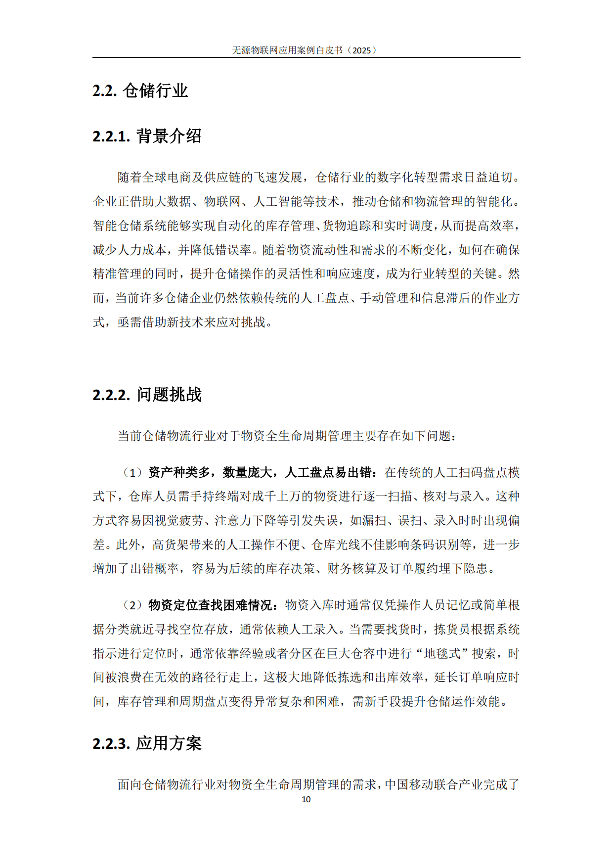 无源物联网白皮书——应用案例篇（2025）-中移智库.pdf_第10页