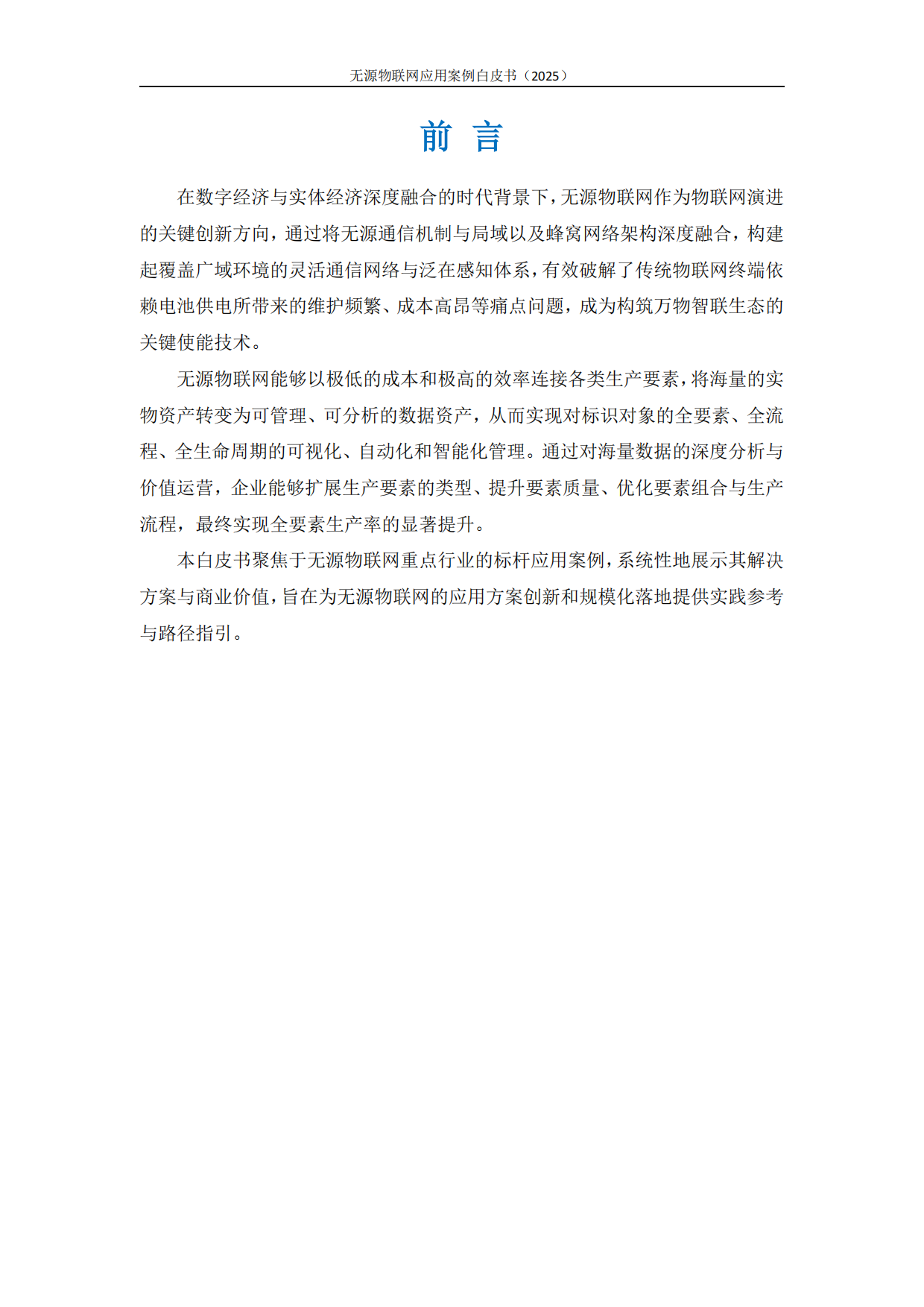 无源物联网白皮书——应用案例篇（2025）-中移智库.pdf_第2页