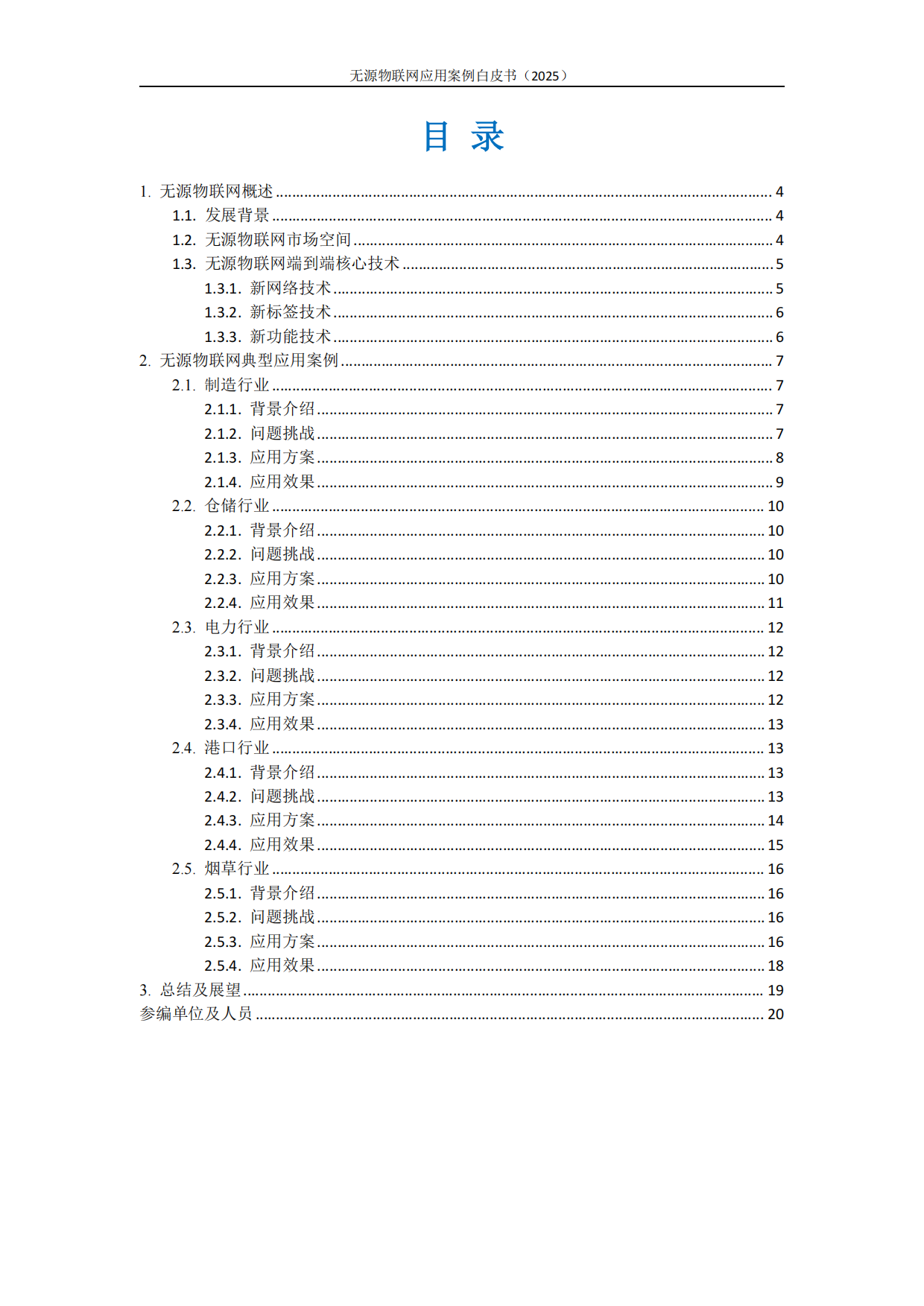 无源物联网白皮书——应用案例篇（2025）-中移智库.pdf_第3页