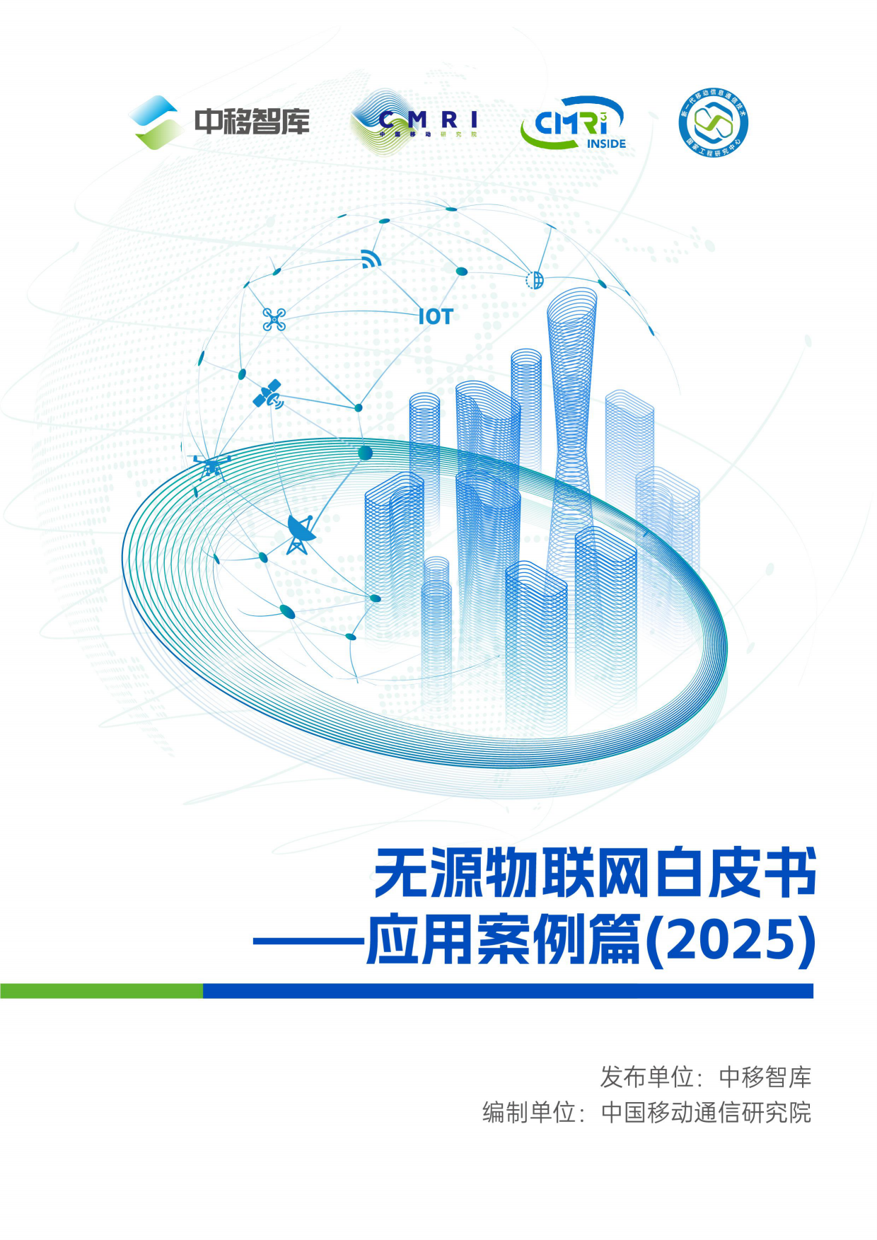 无源物联网白皮书——应用案例篇（2025）-中移智库.pdf
