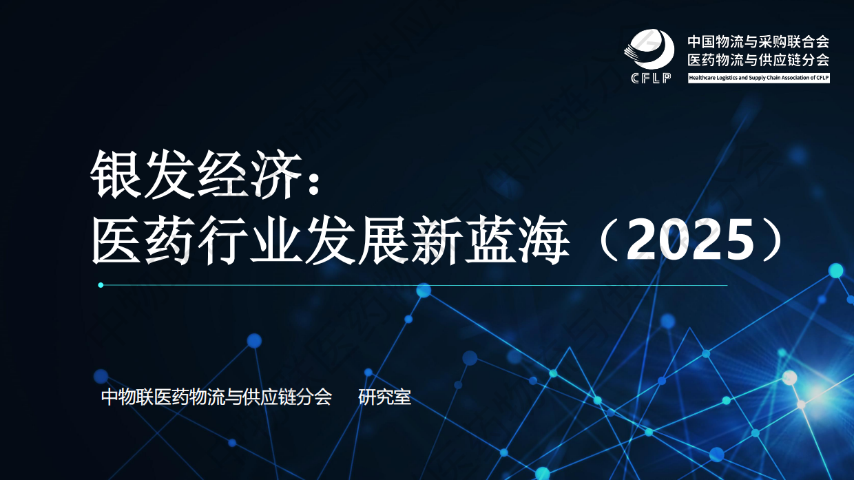 银发经济：医药行业发展新蓝海（2025）.pdf
