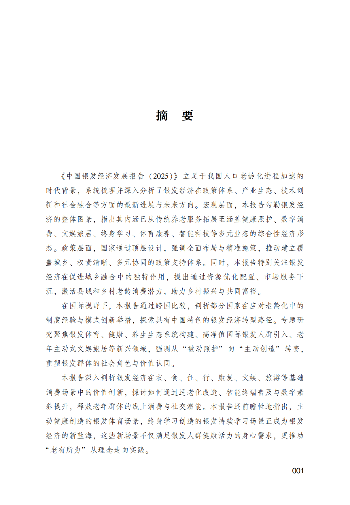 中国银发经济发展报告（2025）-社会科学文献出版社.pdf_第10页