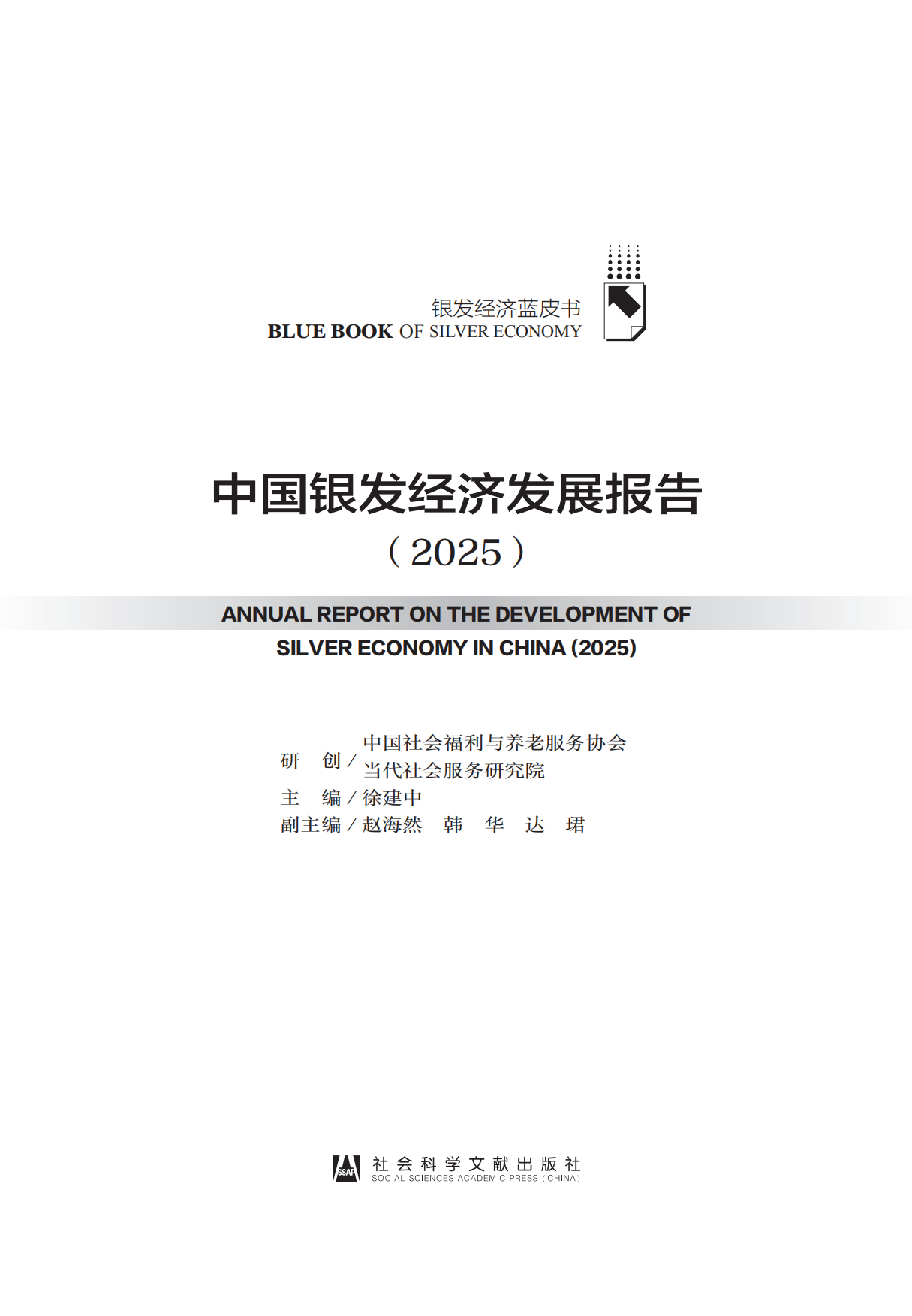 中国银发经济发展报告（2025）-社会科学文献出版社.pdf_第4页