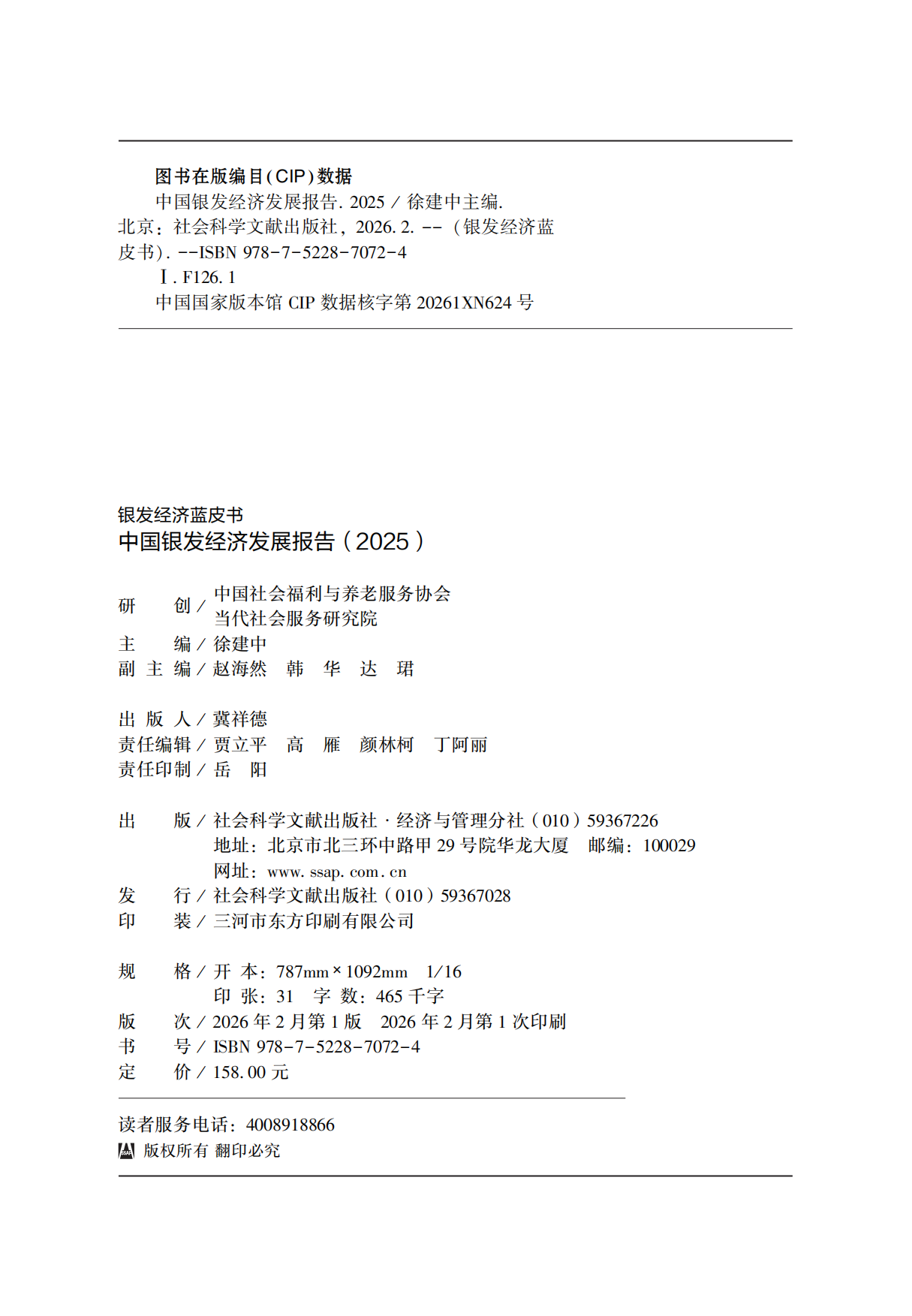 中国银发经济发展报告（2025）-社会科学文献出版社.pdf_第5页