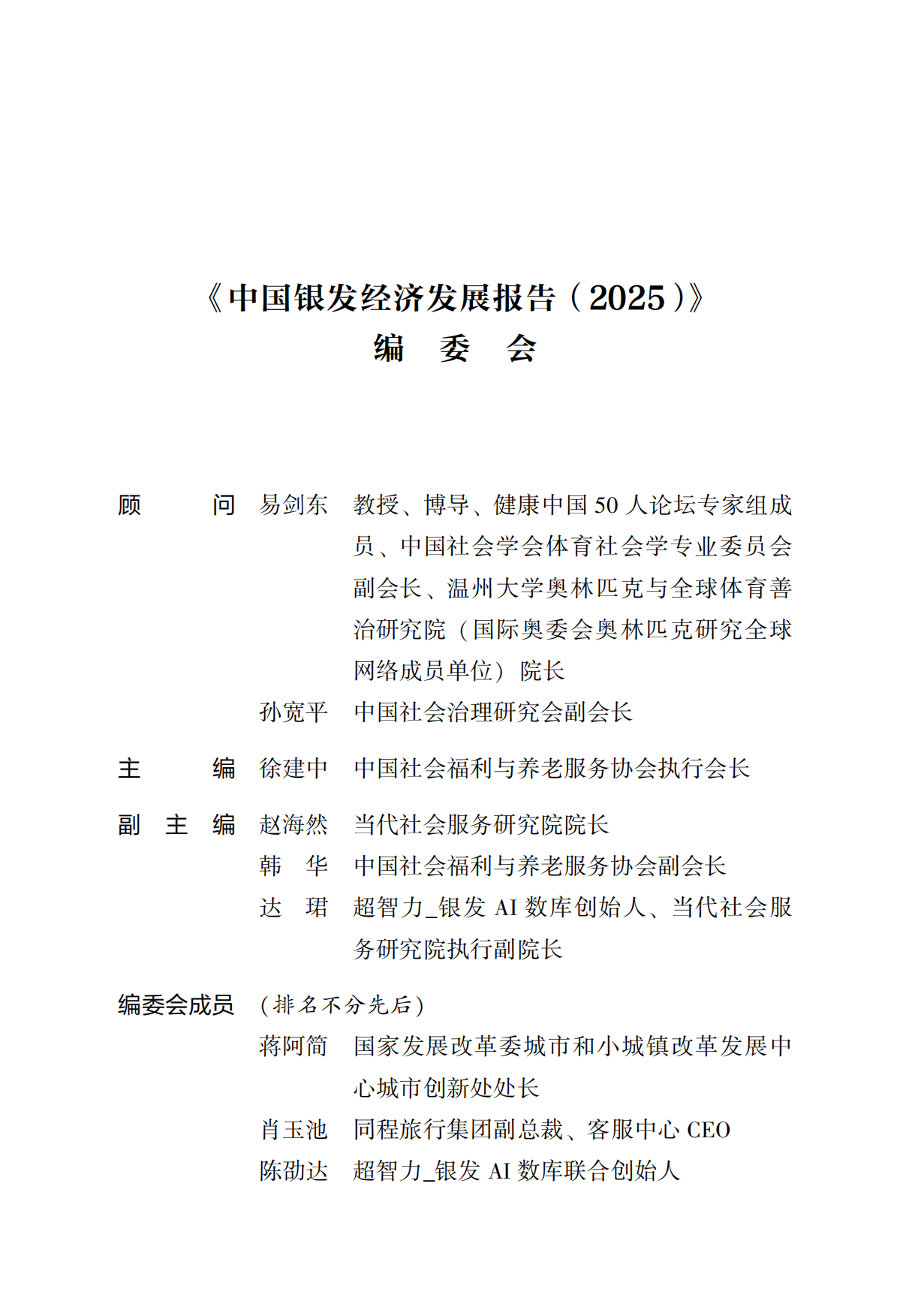 中国银发经济发展报告（2025）-社会科学文献出版社.pdf_第6页
