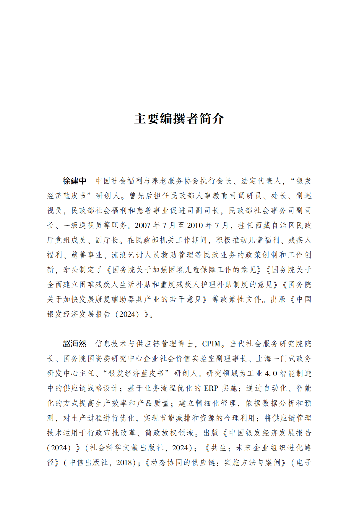 中国银发经济发展报告（2025）-社会科学文献出版社.pdf_第8页