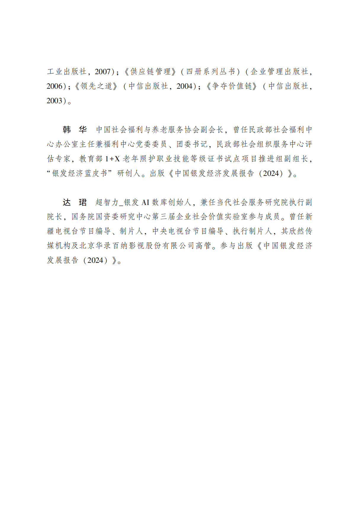 中国银发经济发展报告（2025）-社会科学文献出版社.pdf_第9页