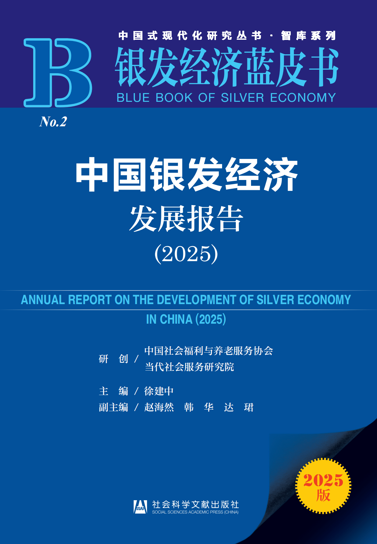 中国银发经济发展报告（2025）-社会科学文献出版社.pdf