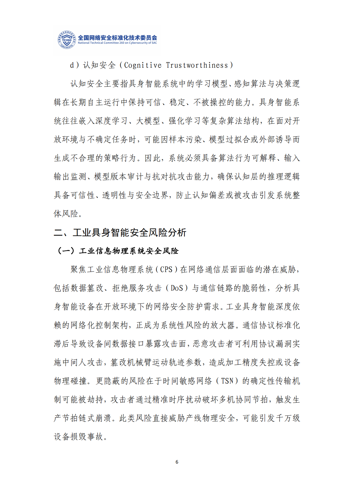 TC260-TR-004-2026《工业具身智能安全标准化研究》.pdf_第10页