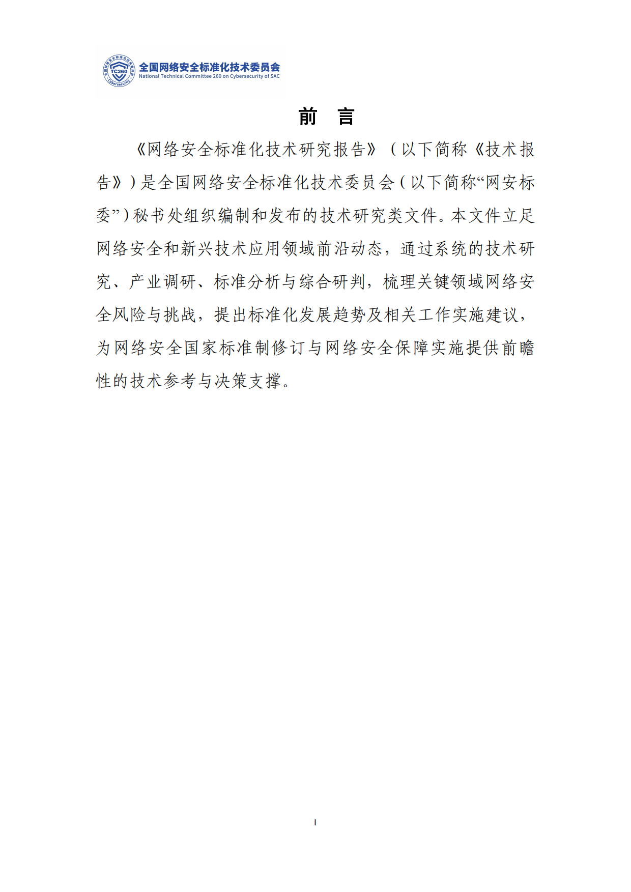 TC260-TR-004-2026《工业具身智能安全标准化研究》.pdf_第2页