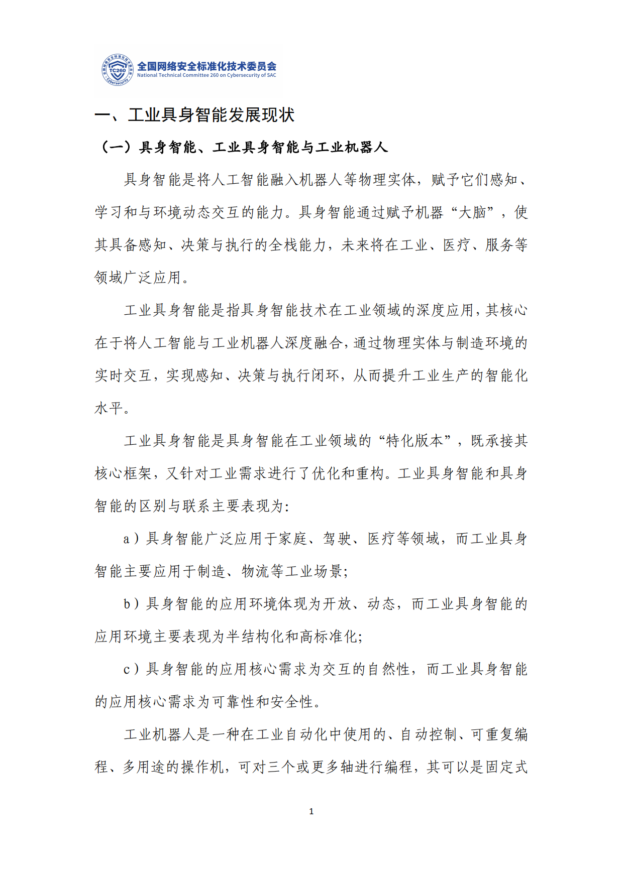 TC260-TR-004-2026《工业具身智能安全标准化研究》.pdf_第5页