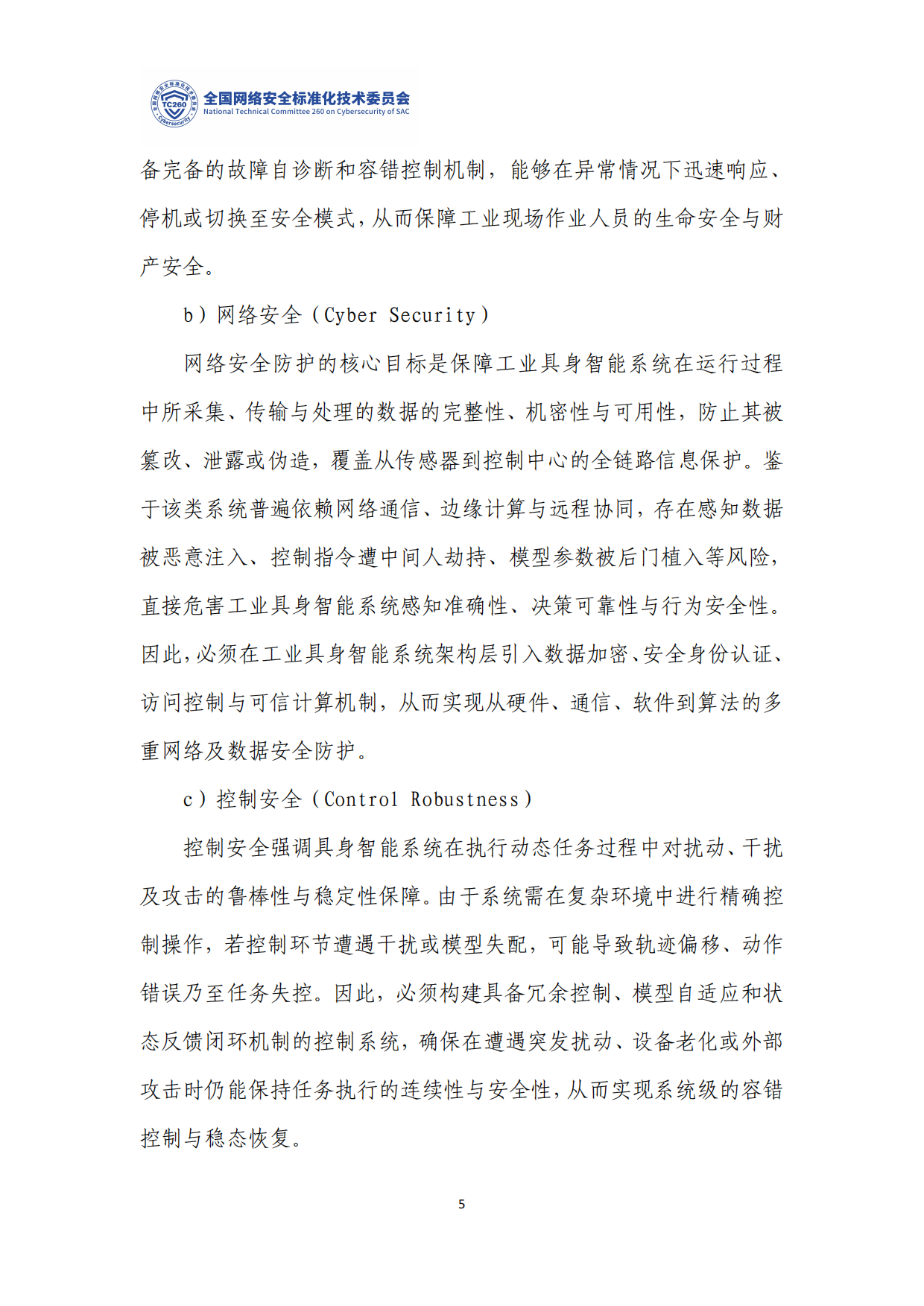 TC260-TR-004-2026《工业具身智能安全标准化研究》.pdf_第9页