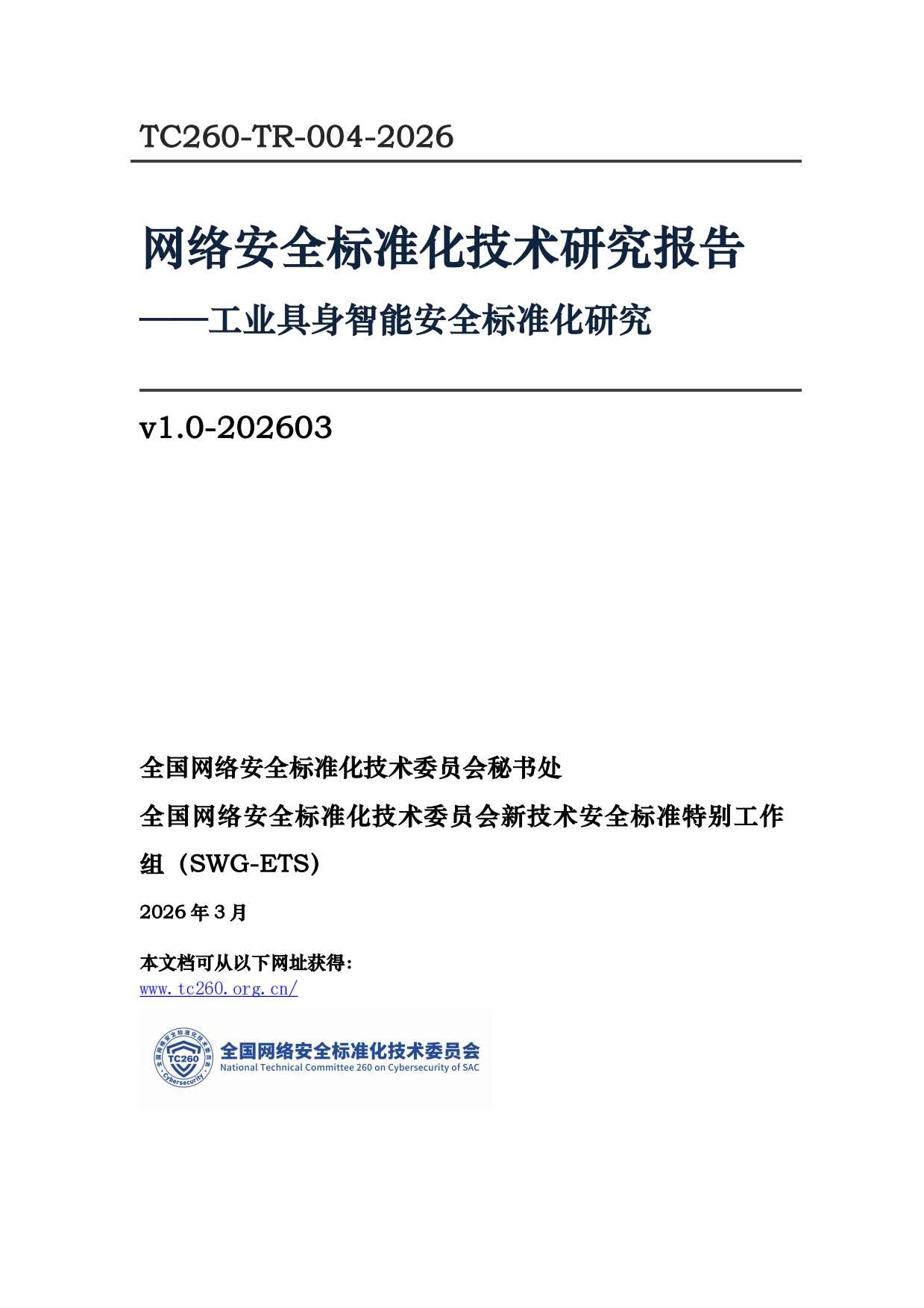 TC260-TR-004-2026《工业具身智能安全标准化研究》.pdf