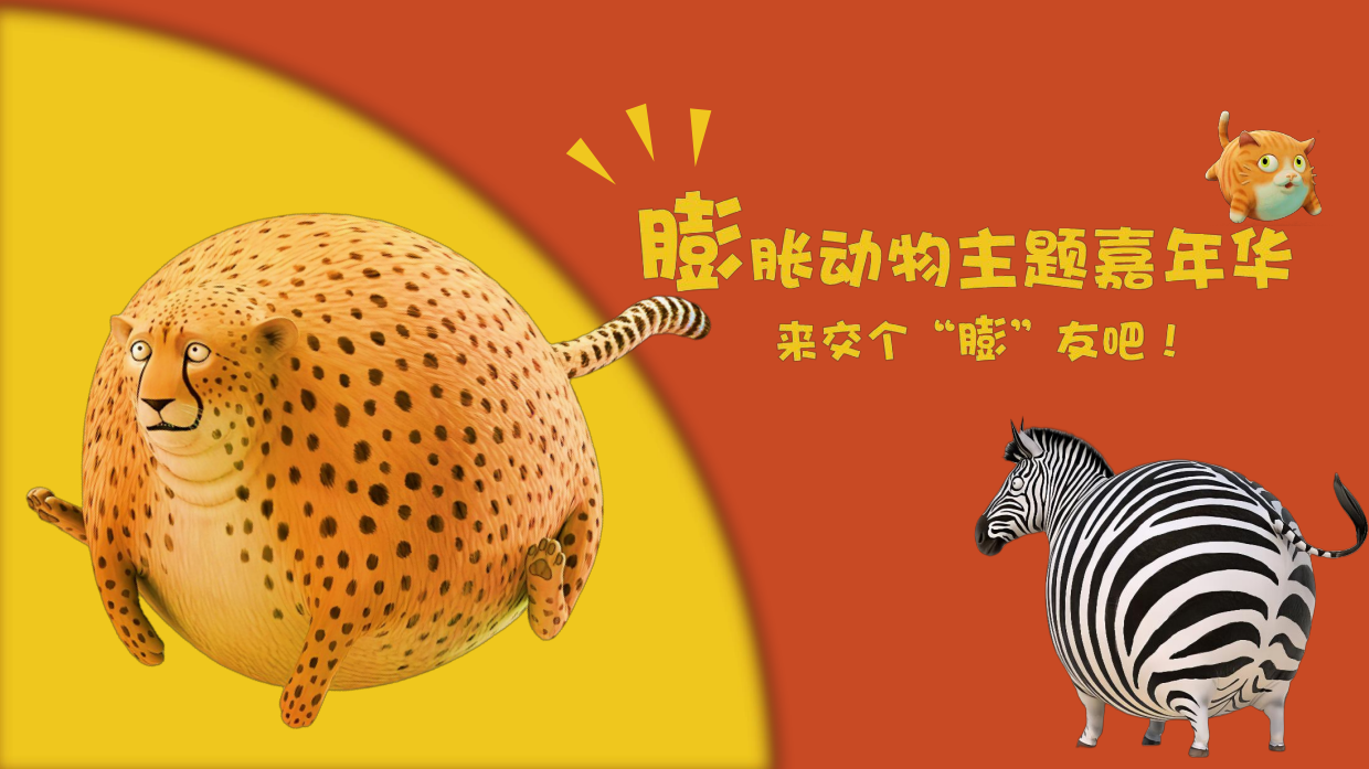 2026六一儿童节膨胀动物嘉年华亲子活动方案.pdf_第1页