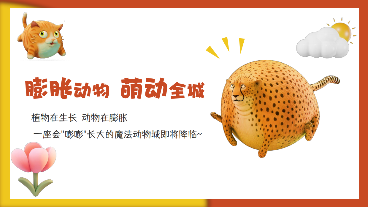 2026六一儿童节膨胀动物嘉年华亲子活动方案.pdf_第4页