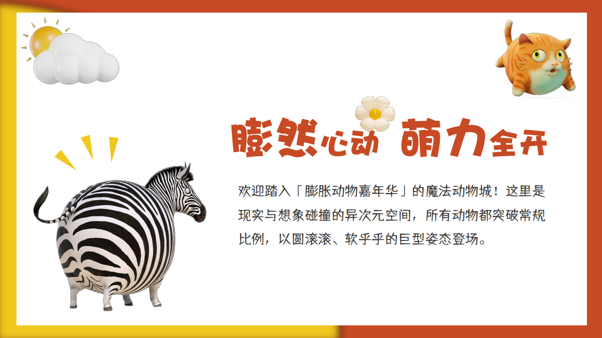 2026六一儿童节膨胀动物嘉年华亲子活动方案.pdf_第5页