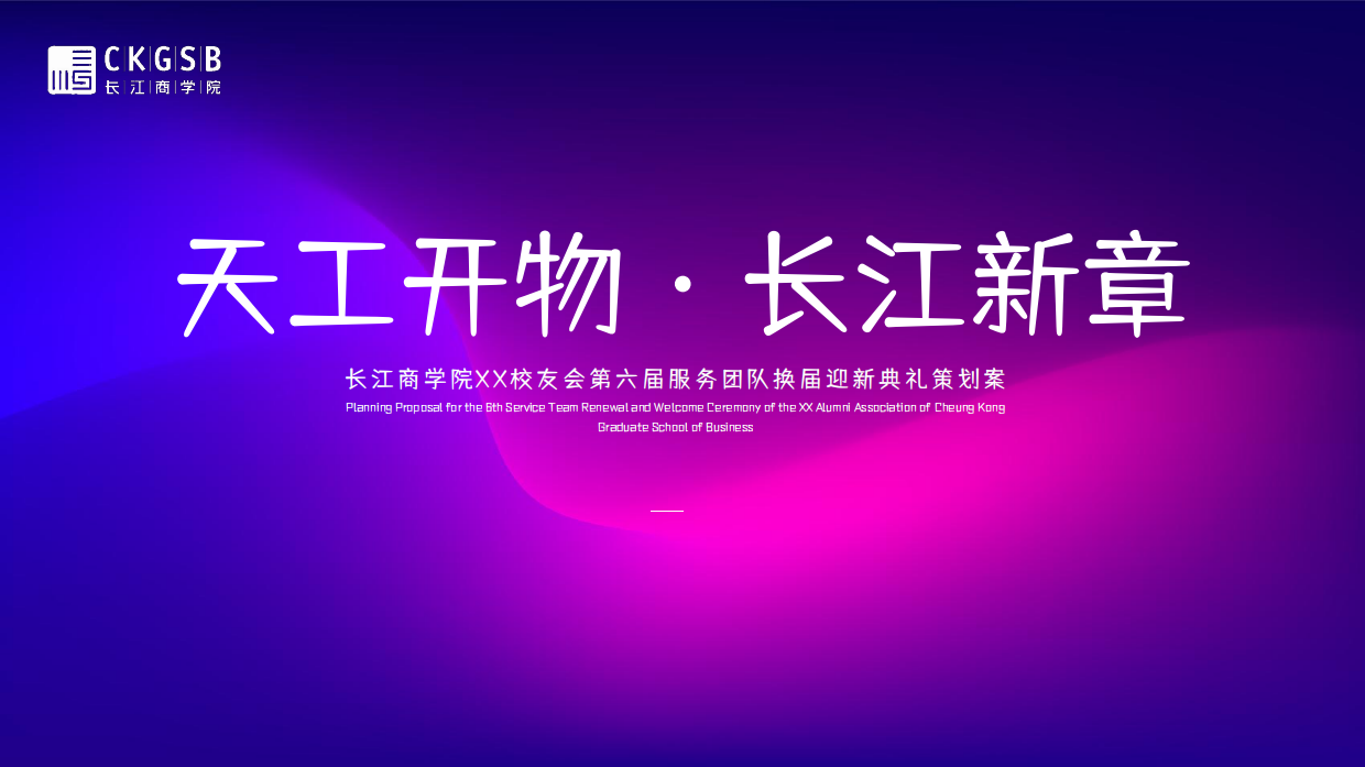 2026商学院校友会换届典礼暨迎新晚会活动方案.pdf_第1页
