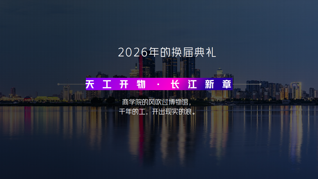 2026商学院校友会换届典礼暨迎新晚会活动方案.pdf_第4页