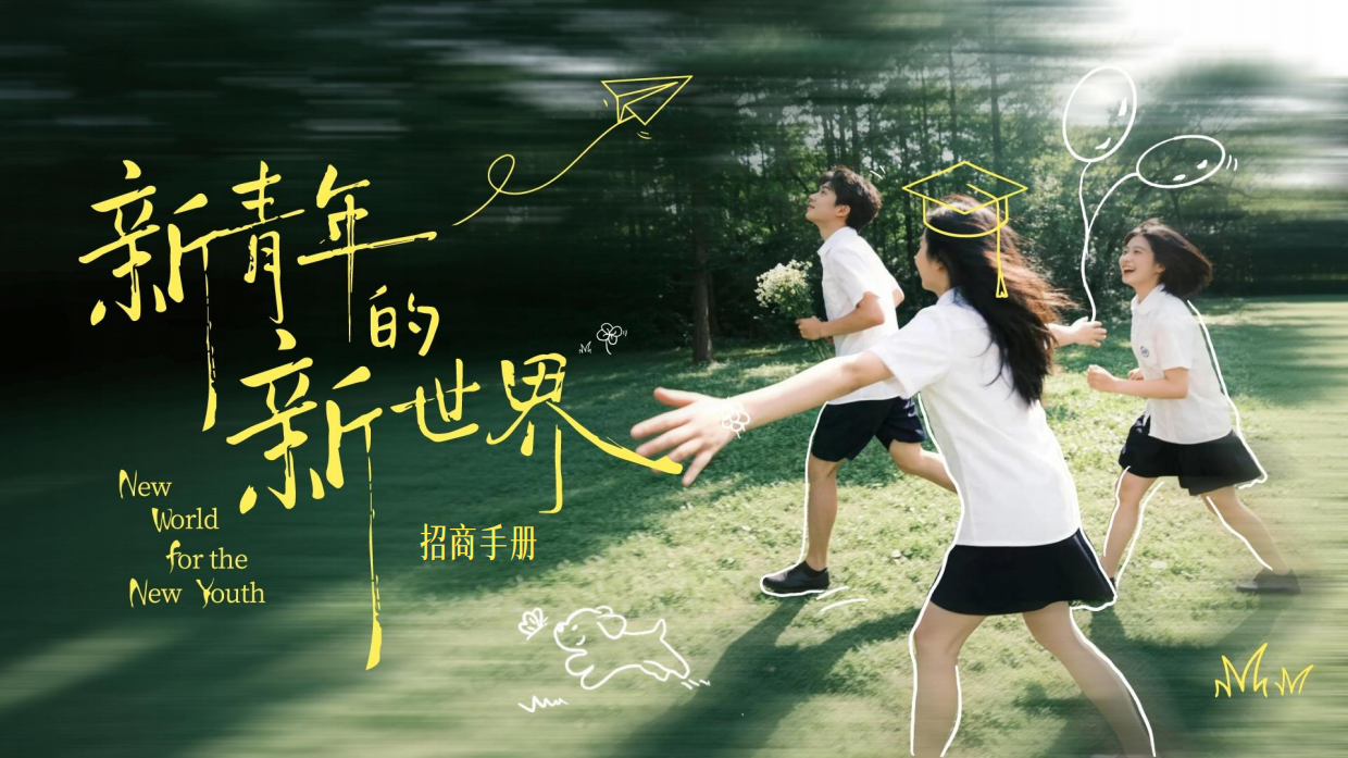 抖音年度节点【校园IP】新青年的新世界招商手册.pdf_第1页