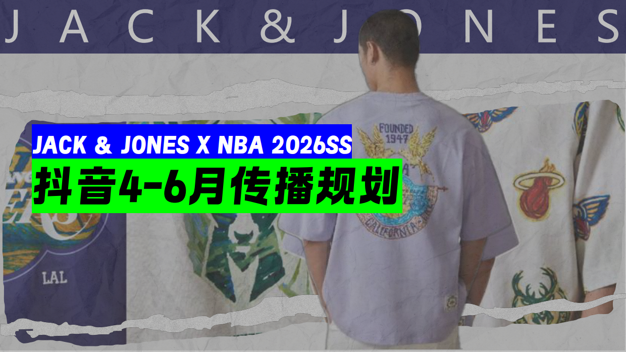 杰克琼斯xNBA联名春夏抖音4-6月传播推广方案.pdf_第1页