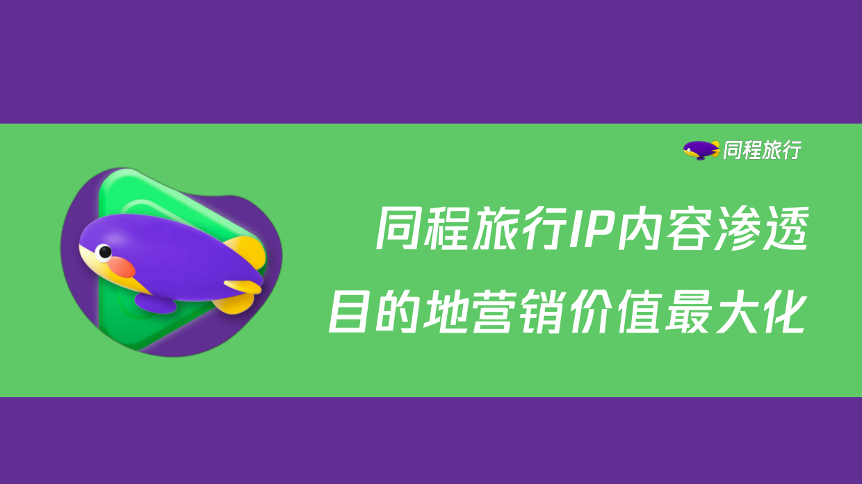 同程旅行IP内容渗透目的地营销价值最大化.pdf_第1页