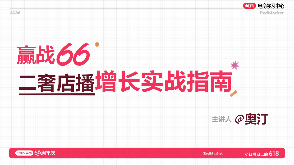 小红书618大促66周年二奢店播增长实战指南.pdf