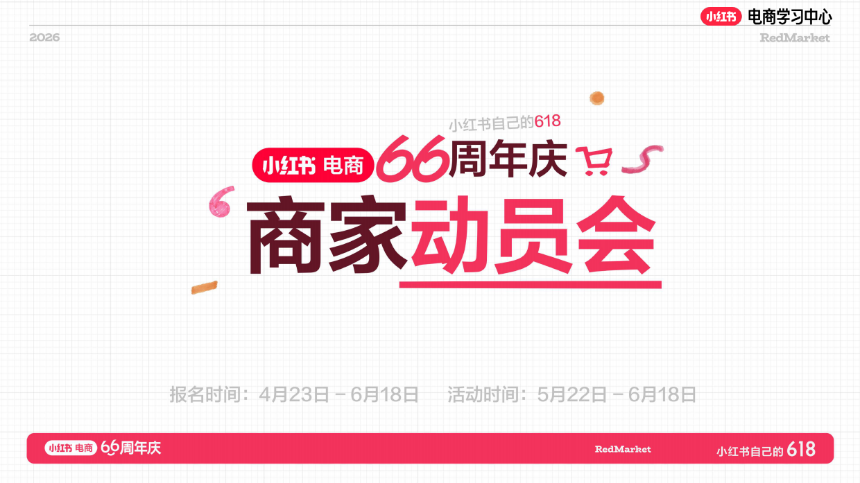 小红书618大促66周年服饰美护行业大促攻略+店播指南.pdf_第1页