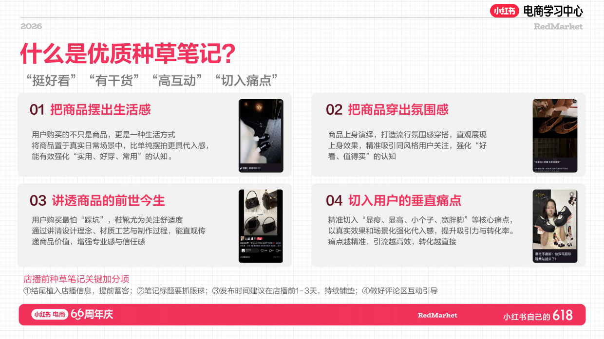 小红书618大促66周年服饰美护行业大促攻略+店播指南.pdf_第8页