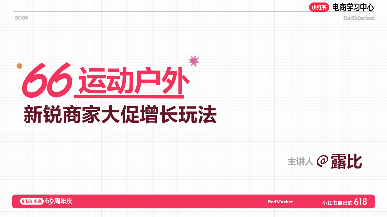 小红书618大促66周年户外新锐商家大促增长玩法.pdf_第1页