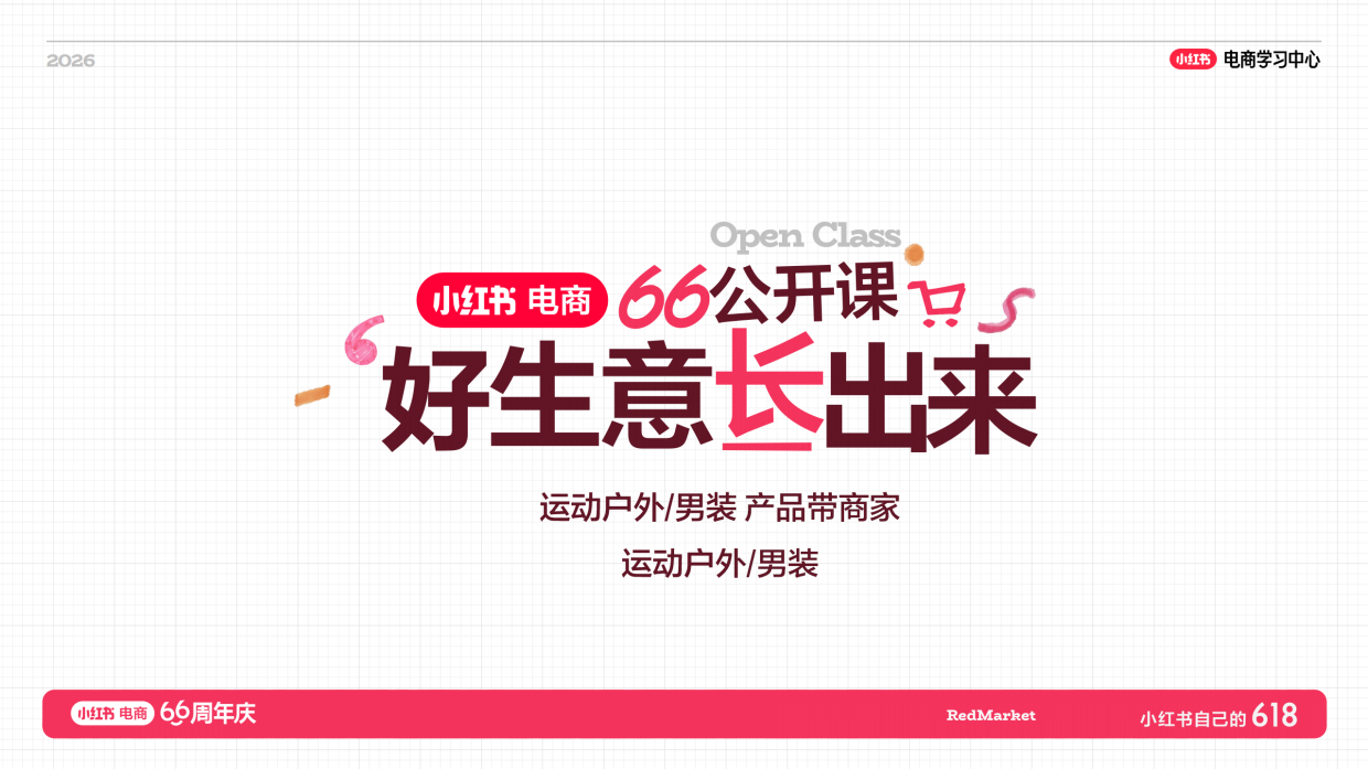 小红书618大促66周年户外运动+男装商家攻略店播指南.pdf_第1页