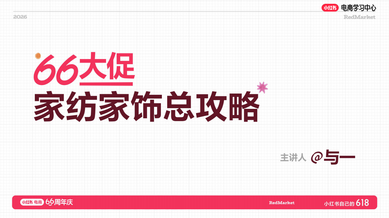 小红书618大促66周年家纺家饰总攻略.pdf